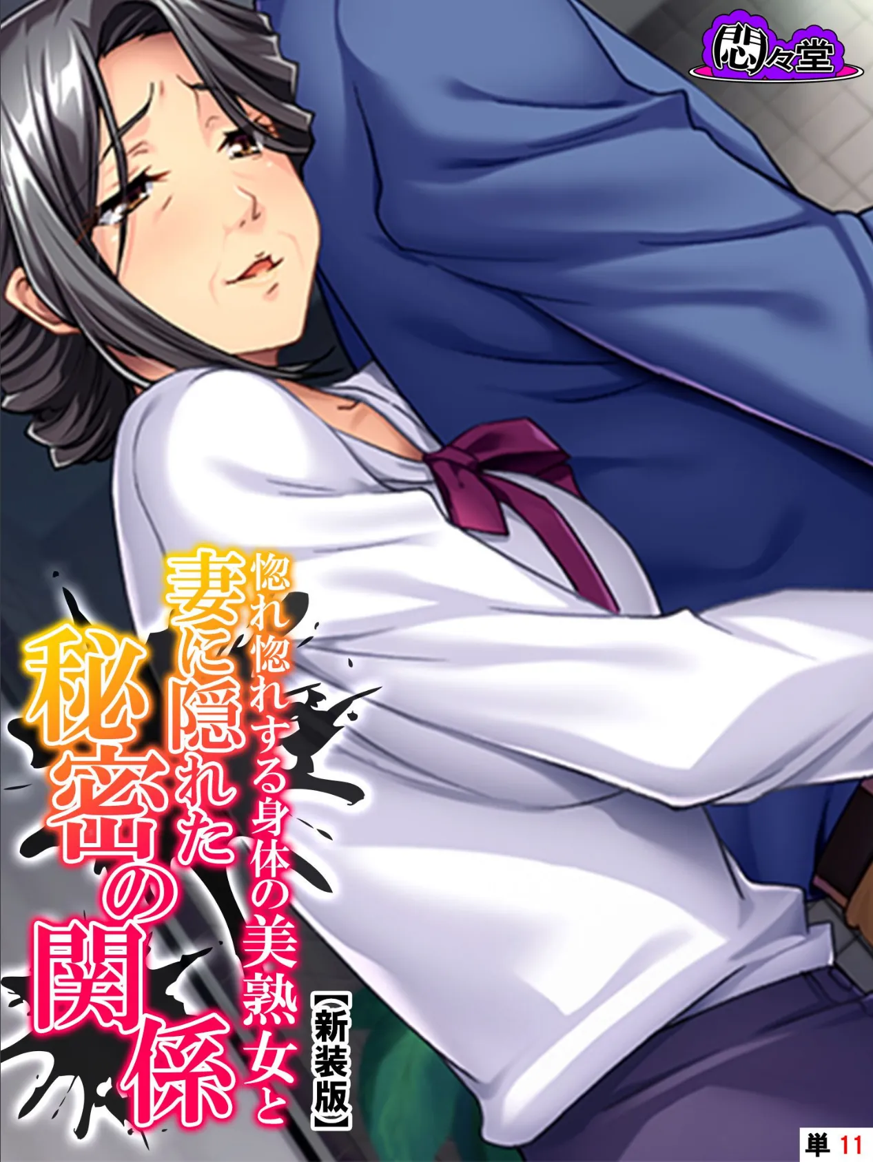 【新装版】惚れ惚れする身体の美熟女と妻に隠れた秘密の関係 (単話) 最終話