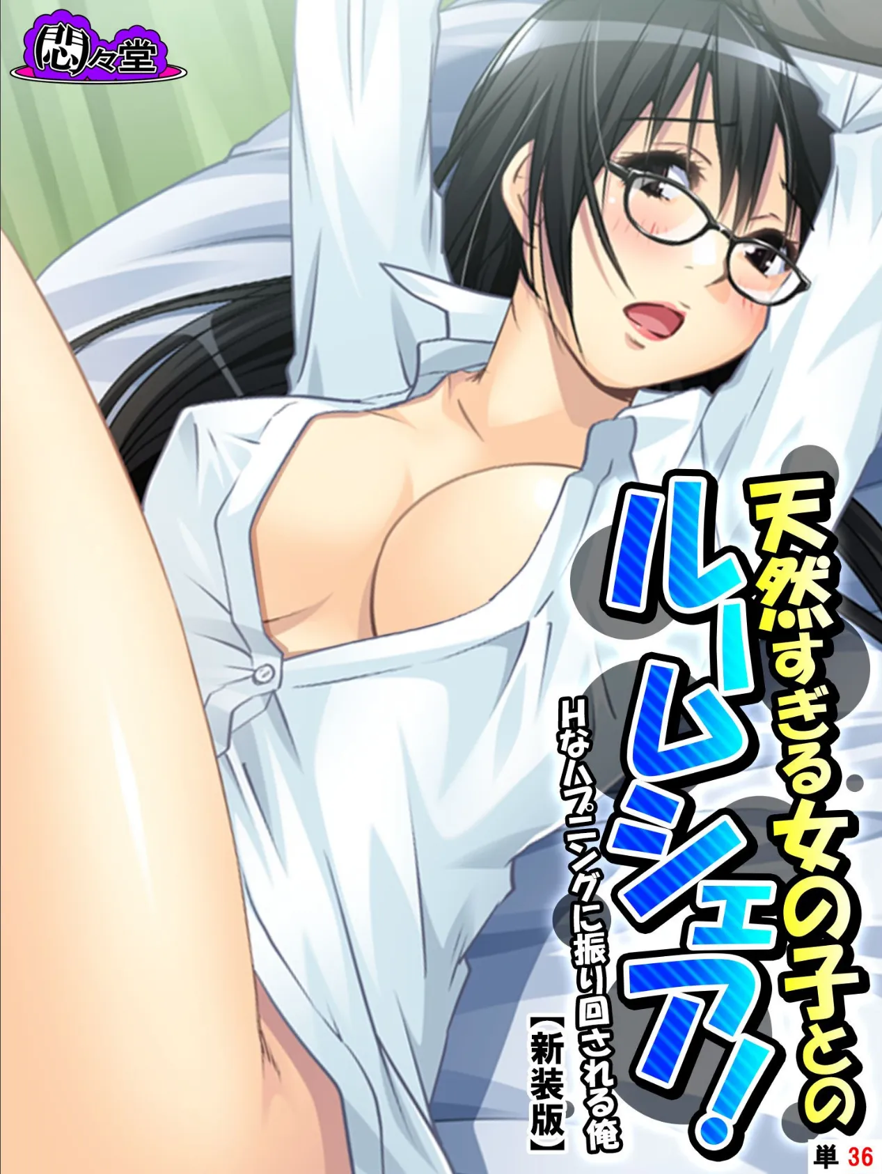 【新装版】天然すぎる女の子とのルームシェア! 〜Hなハプニングに振り回される俺〜 (単話) 最終話