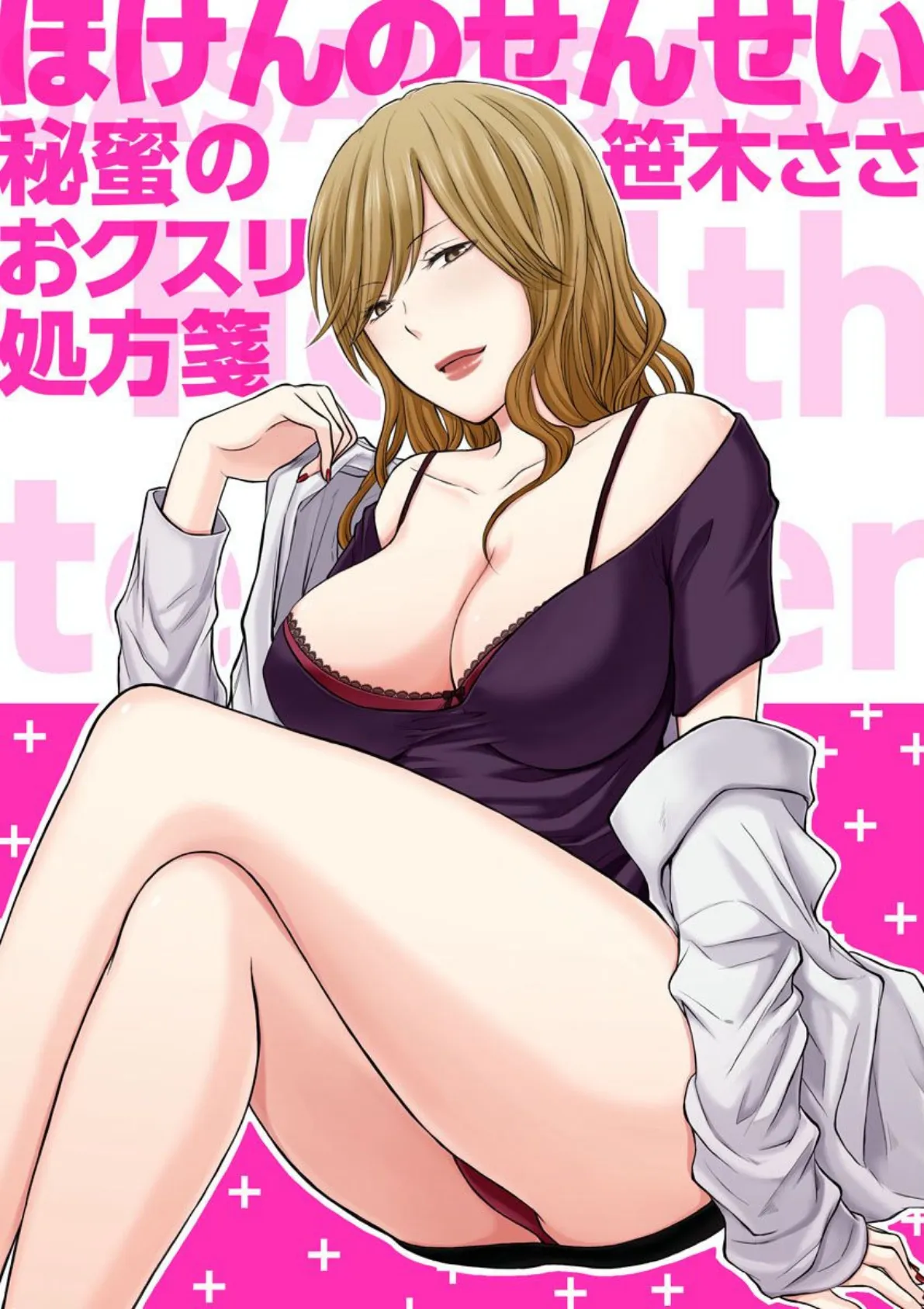 ほけんのせんせい〜秘蜜のおクスリ処方箋〜 (1)