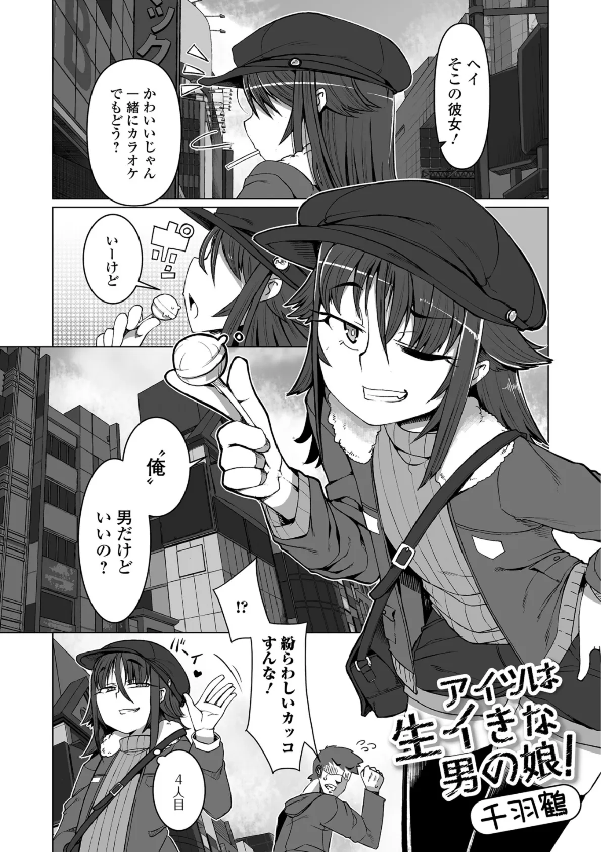 アイツは生イきな男の娘!