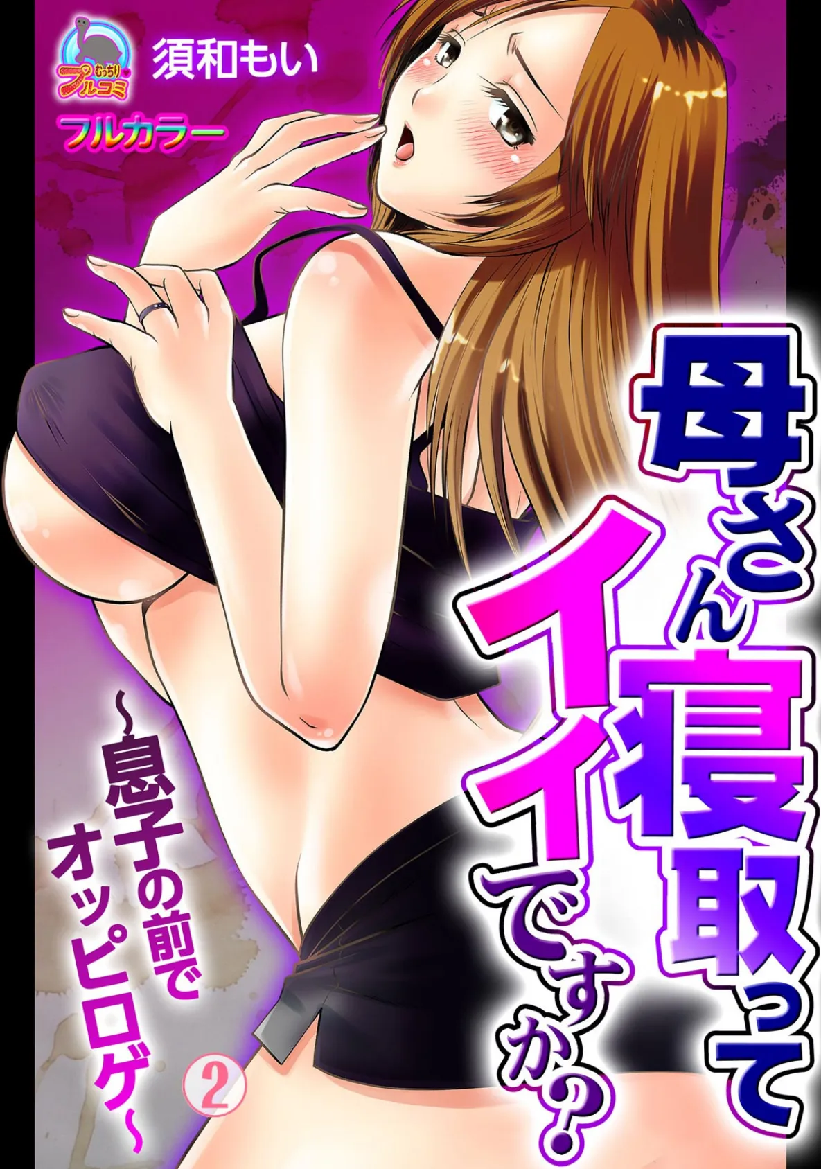 母さん寝取ってイイですか?〜息子の前でオッピロゲ〜【フルカラー】 (2)