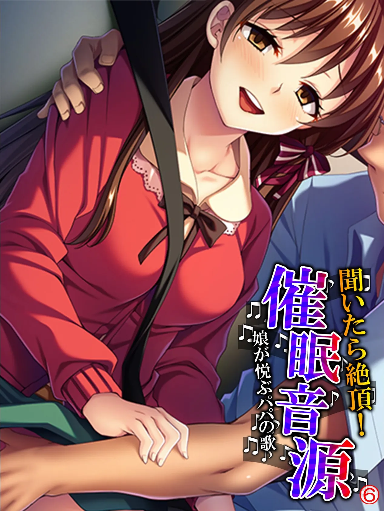 聞いたら絶頂!催●音源 〜娘が悦ぶパパの歌〜 【単話】 最終話