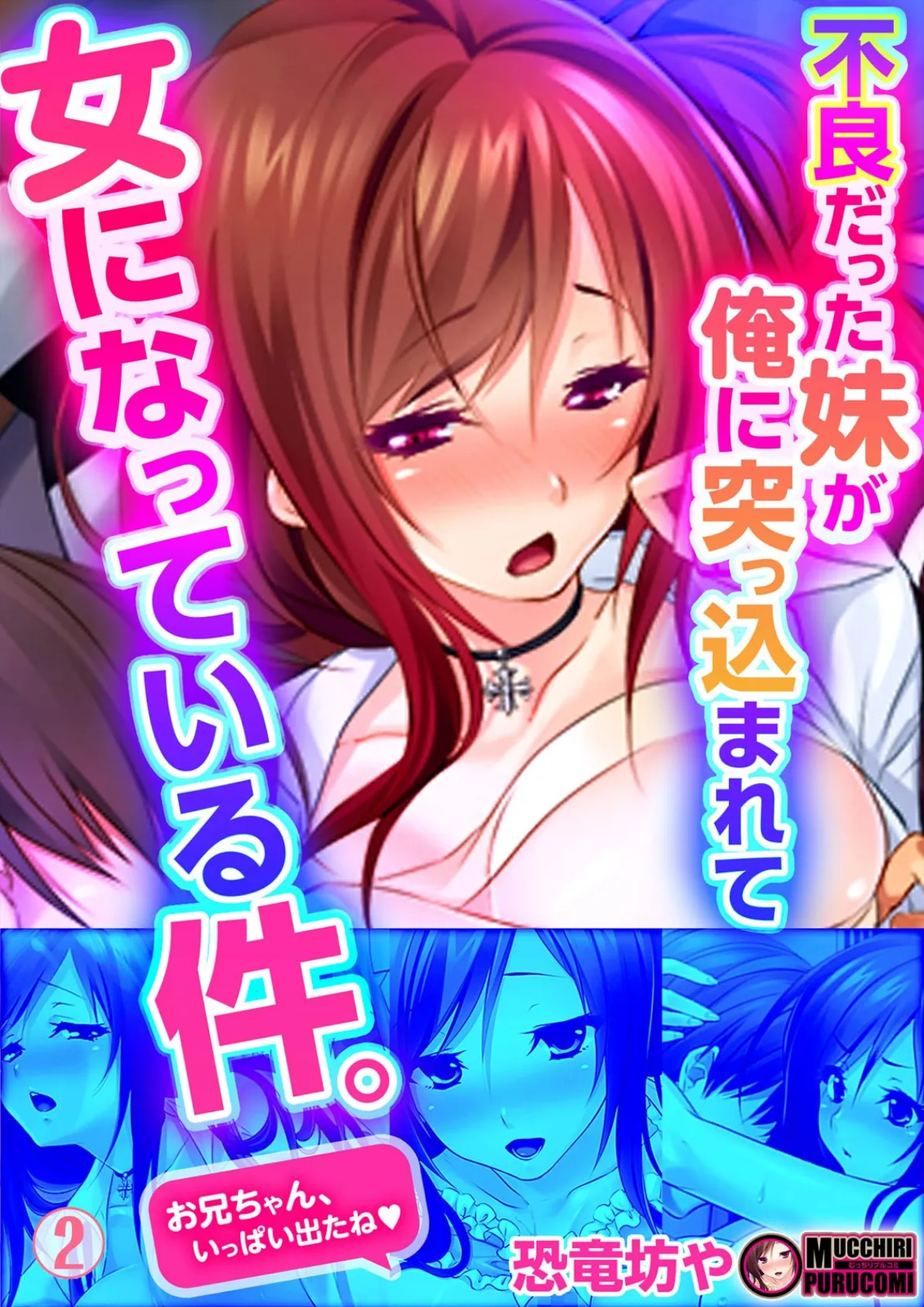 不良だった妹が俺に突っ込まれて女になっている件。 (2)