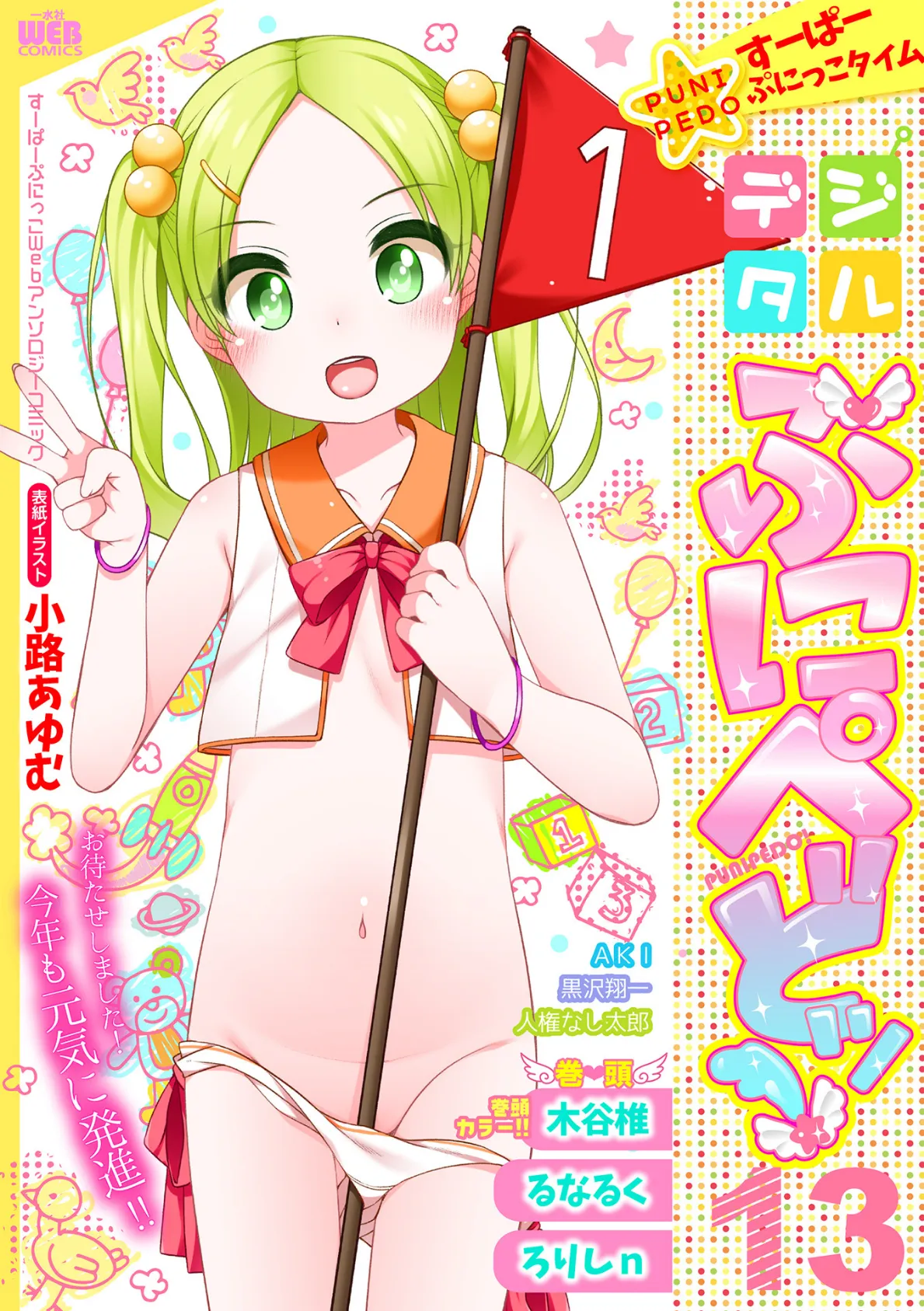 デジタルぷにぺどッ! vol.13