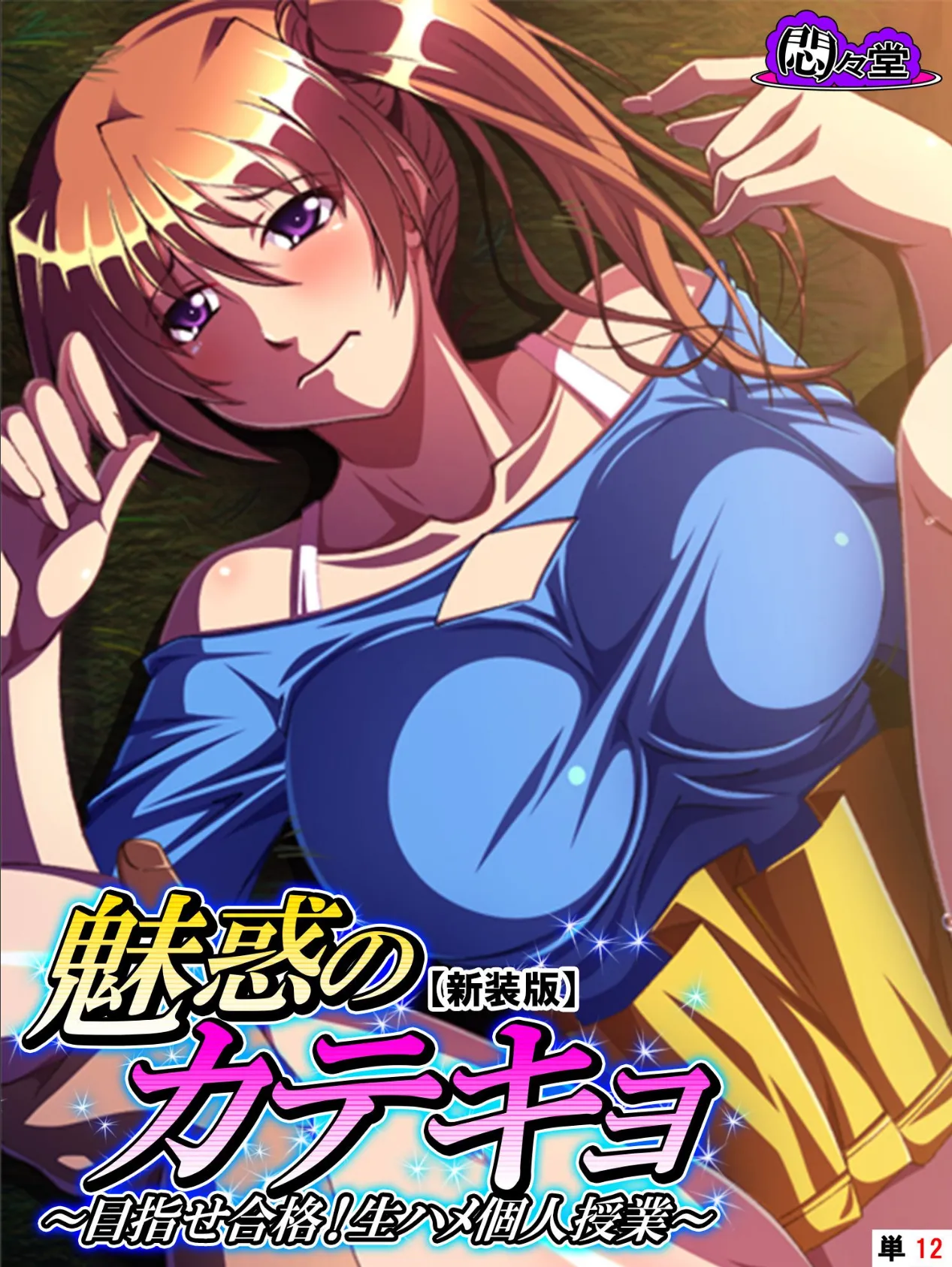 【新装版】魅惑のカテキョ 〜目指せ合格!生ハメ個人授業〜 (単話) 最終話