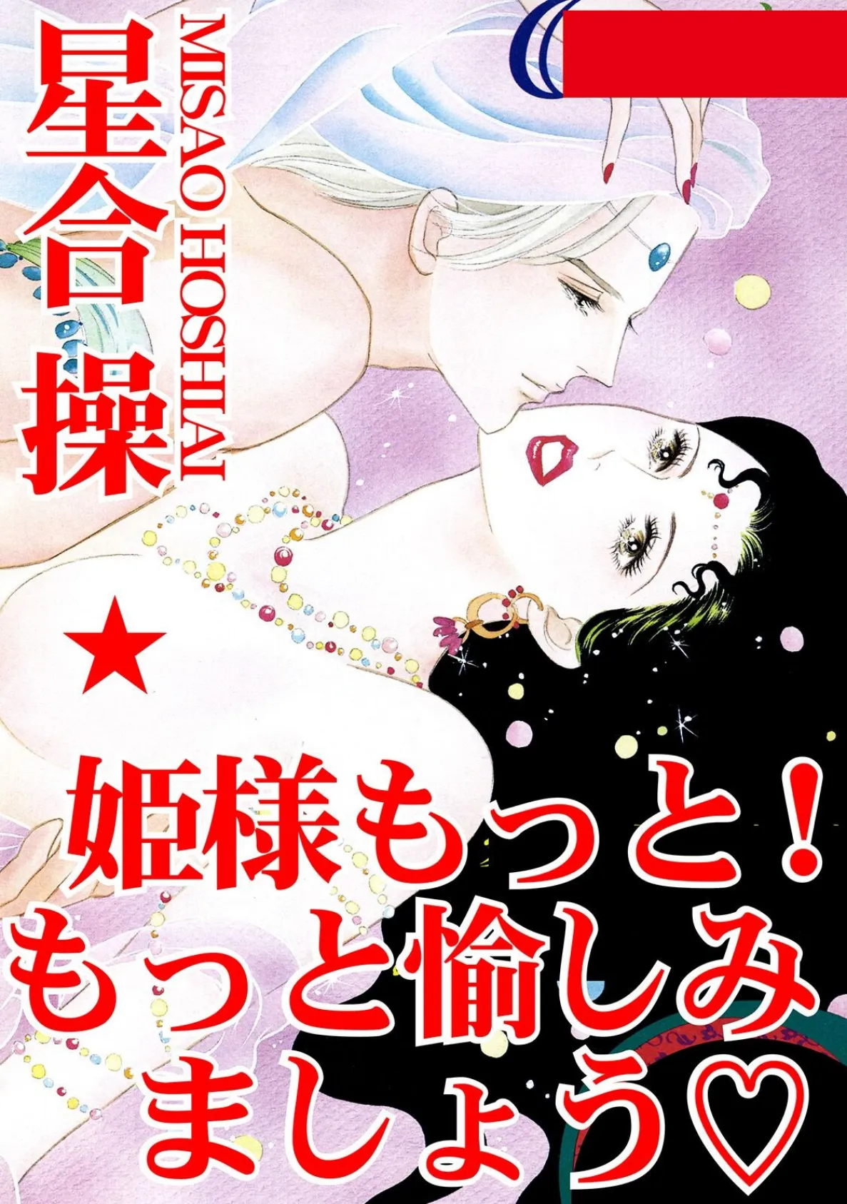 姫さまもっと! もっと愉しみましょう