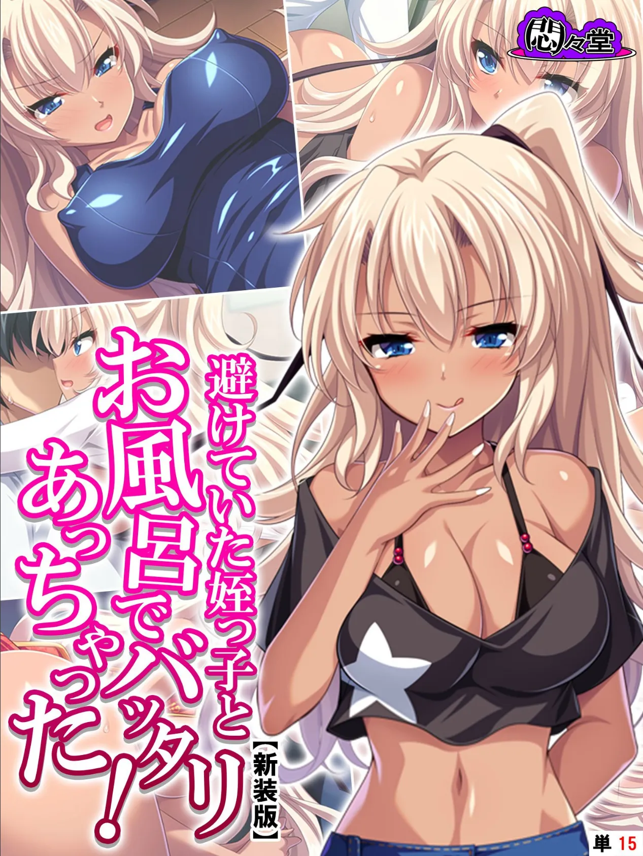 【新装版】避けていた姪っ子とお風呂でバッタリあっちゃった! 〜湧き出す二度目の恋心〜 (単話) 最終話