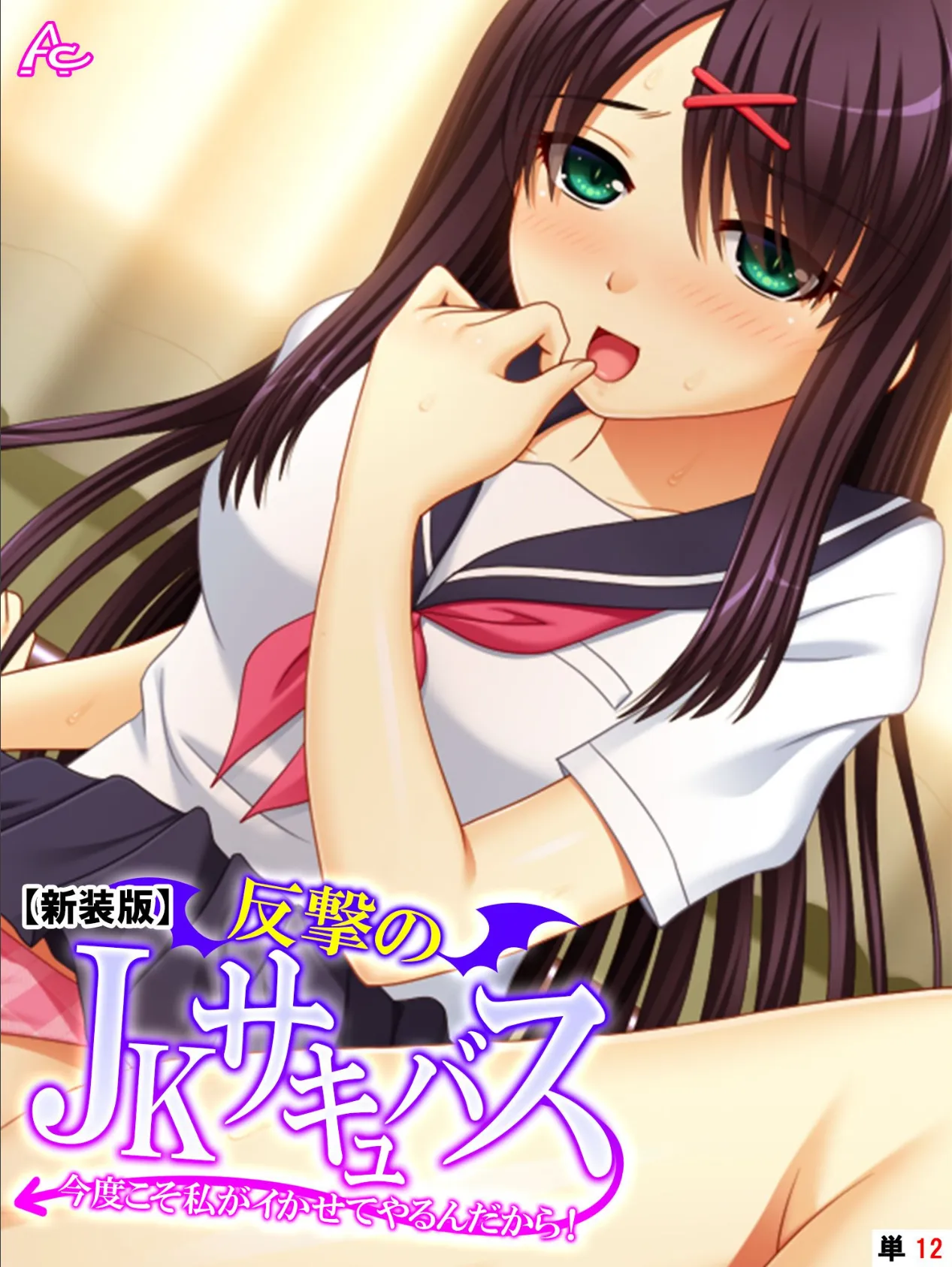 【新装版】反撃のJKサキュバス 〜今度こそ私がイかせてやるんだから!〜 (単話) 第12話