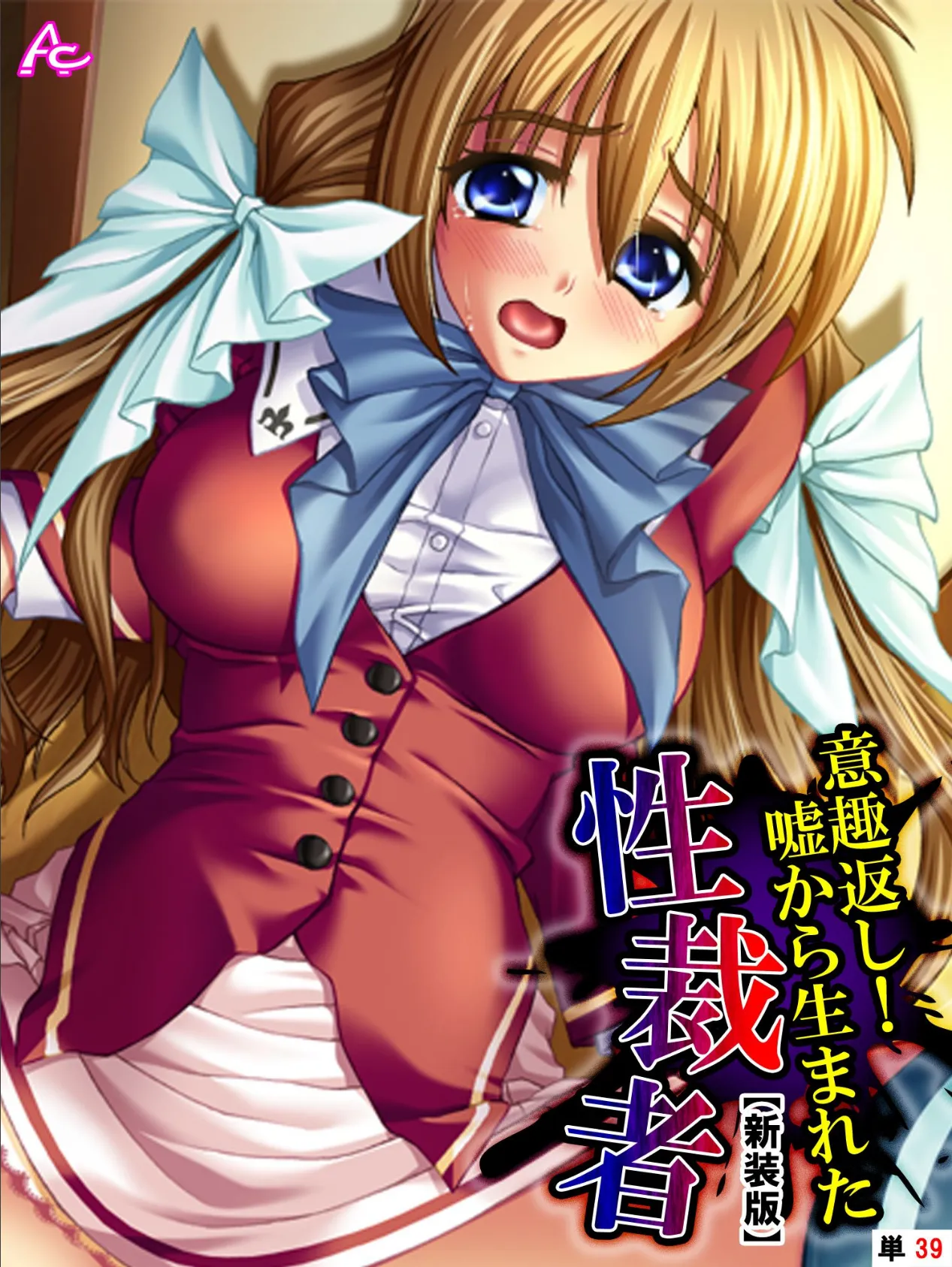 【新装版】意趣返し!嘘から生まれた性裁者 (単話) 最終話