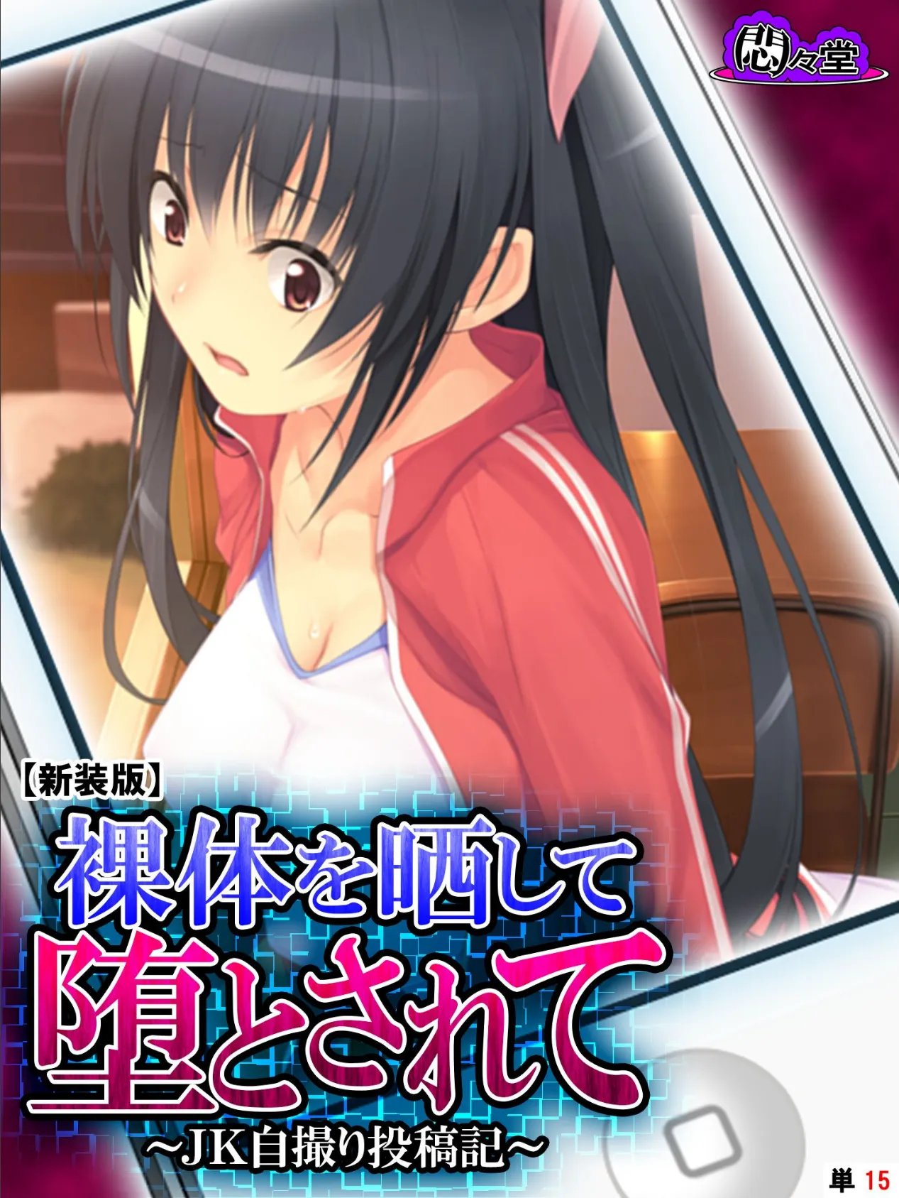 【新装版】裸体を晒して堕とされて 〜JK自撮り投稿記〜 (単話) 最終話