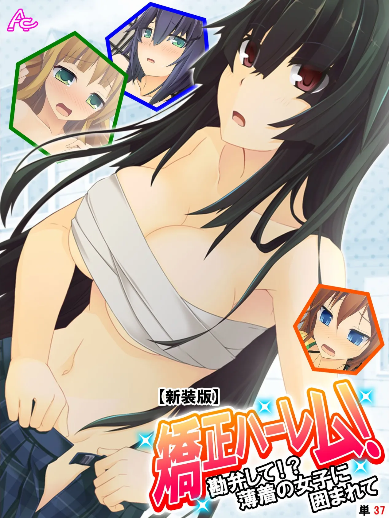 【新装版】矯正ハーレム! 〜勘弁して!?薄着の女子に囲まれて〜 (単話) 最終話