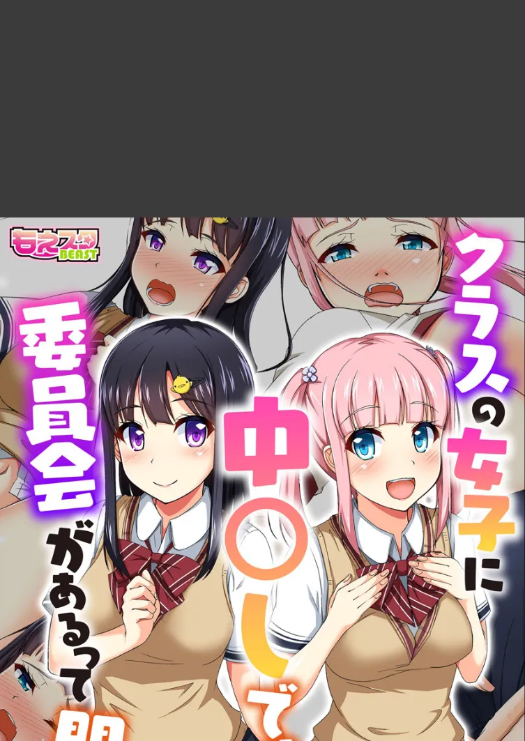 クラスの女子に中〇しできる委員会があるって聞いたんだが!(フルカラー) 5