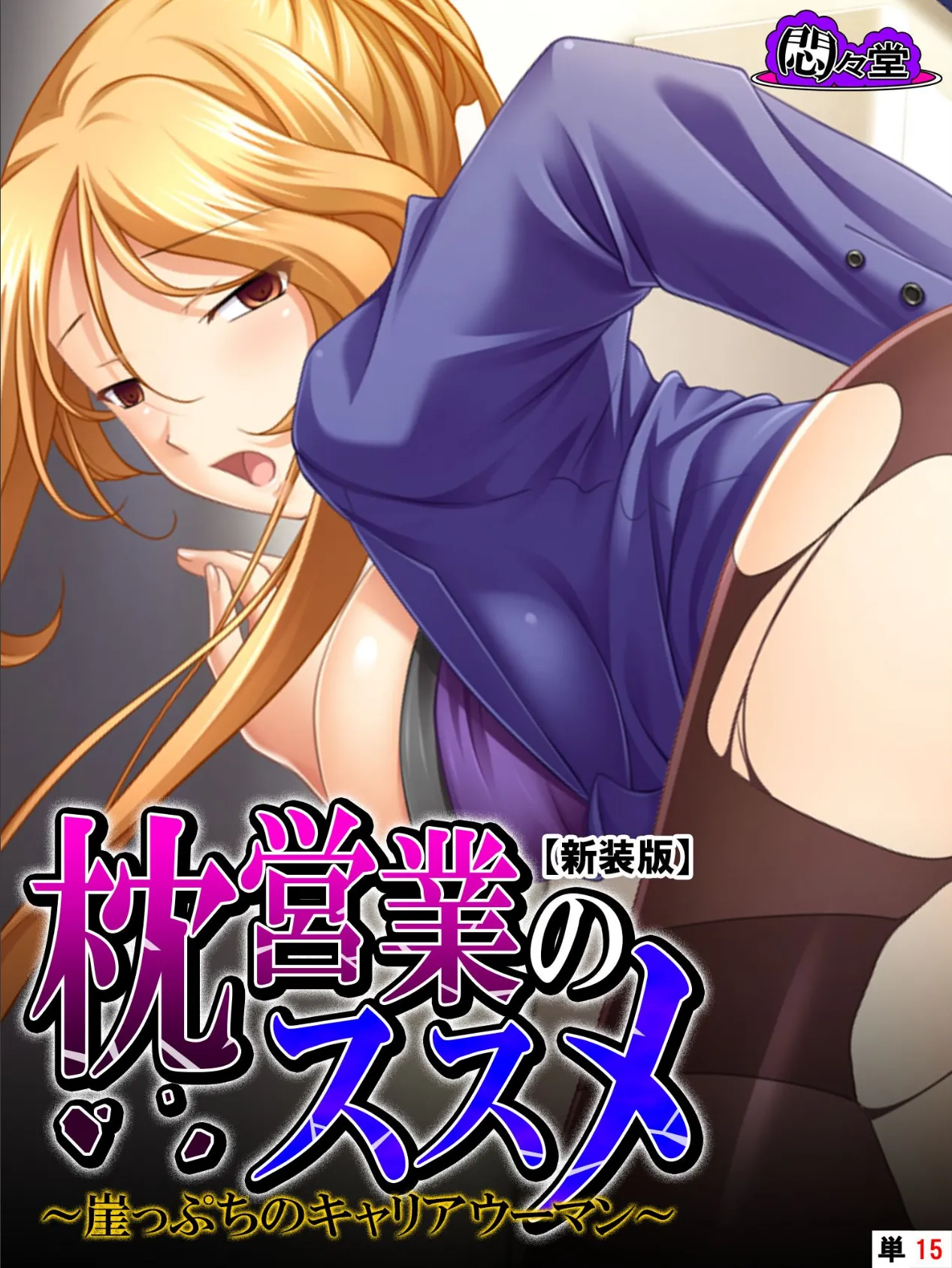 【新装版】枕営業のススメ 〜崖っぷちのキャリアウーマン〜 (単話) 最終話