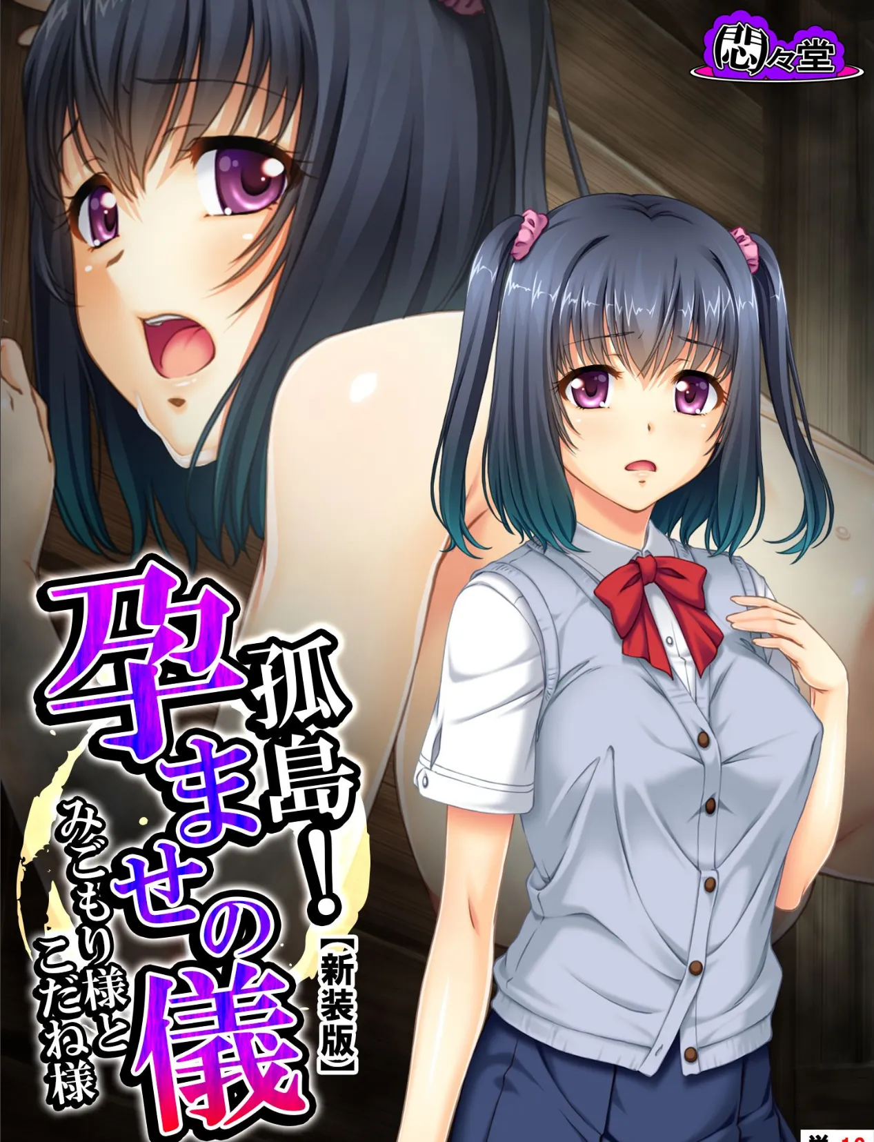 【新装版】孤島!孕ませの儀 〜みごもり様とこだね様〜 (単話) 第16話