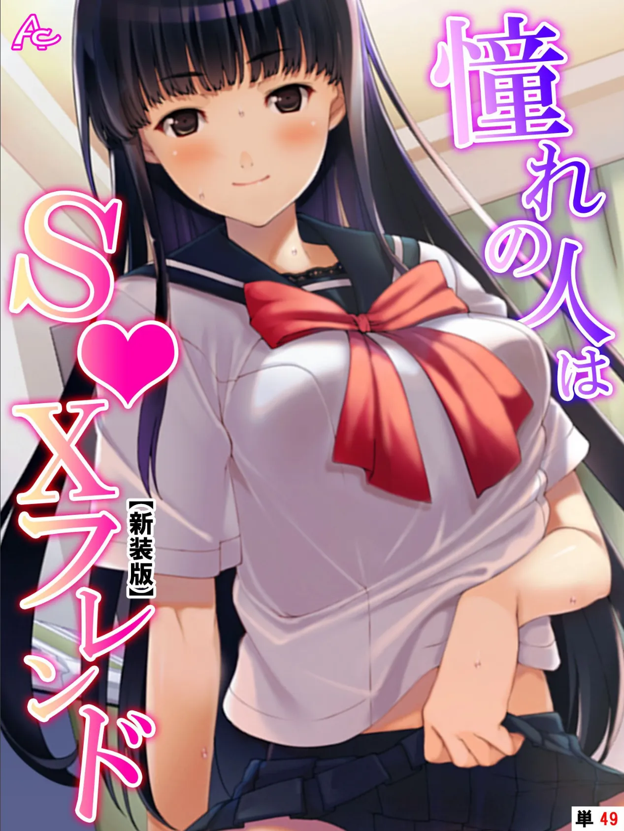 【新装版】憧れの人はS●Xフレンド 〜ボクは永遠に片思い!?〜 (単話) 最終話