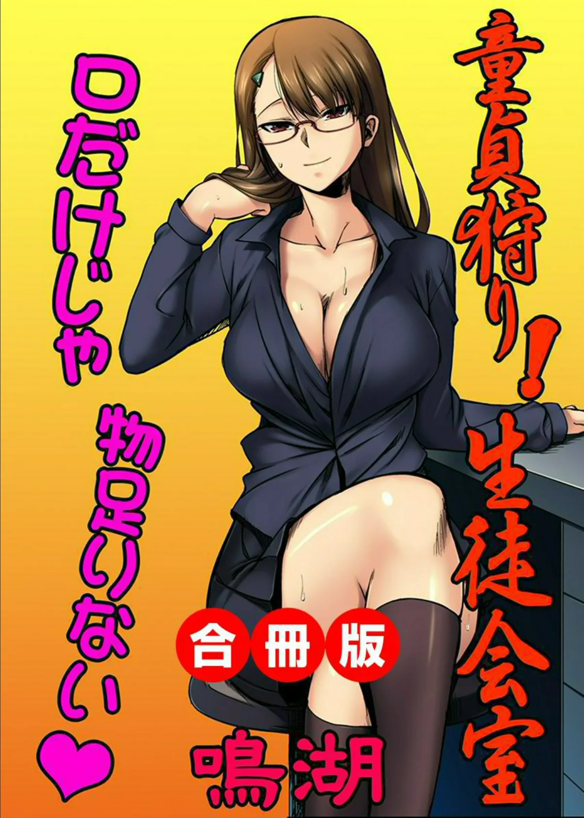 童貞狩り!生徒会室〜口だけじゃ物足りない〜 合冊版