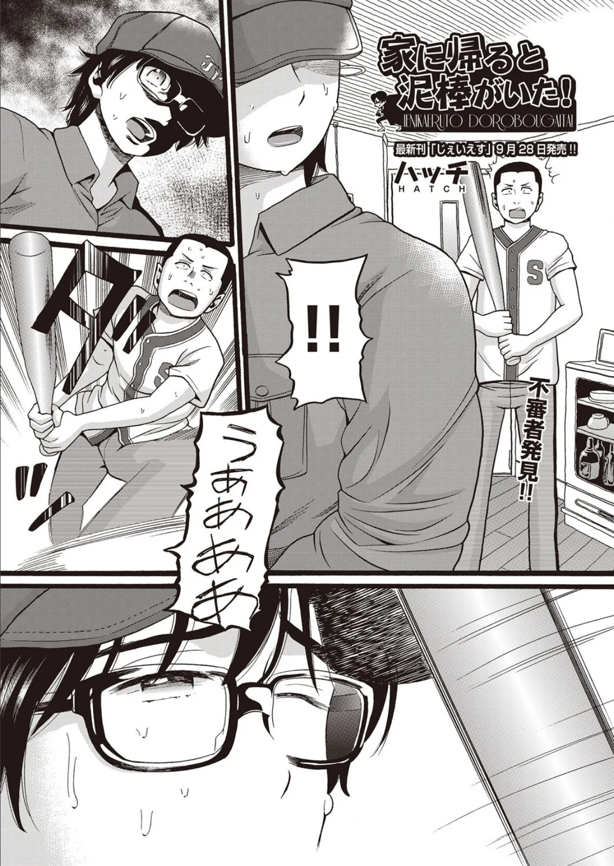 家に帰ると泥棒がいた!