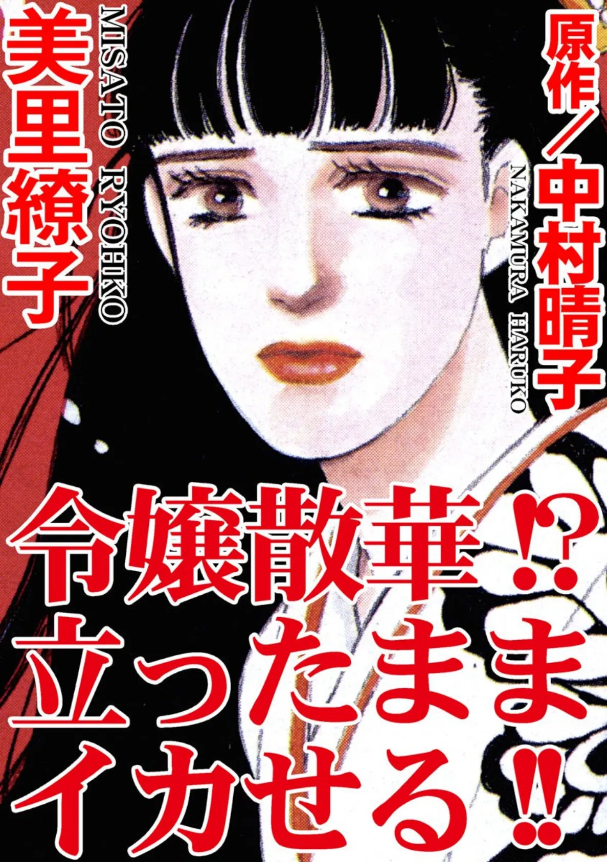 令嬢散華!? 立ったままイカせる!!