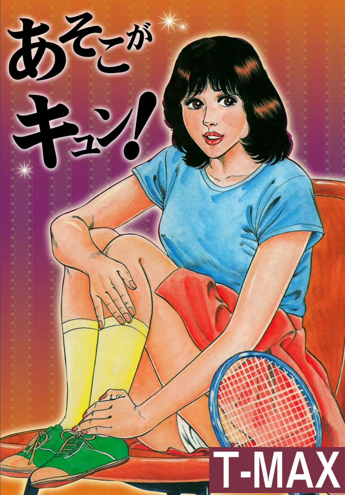 あそこがキュン!