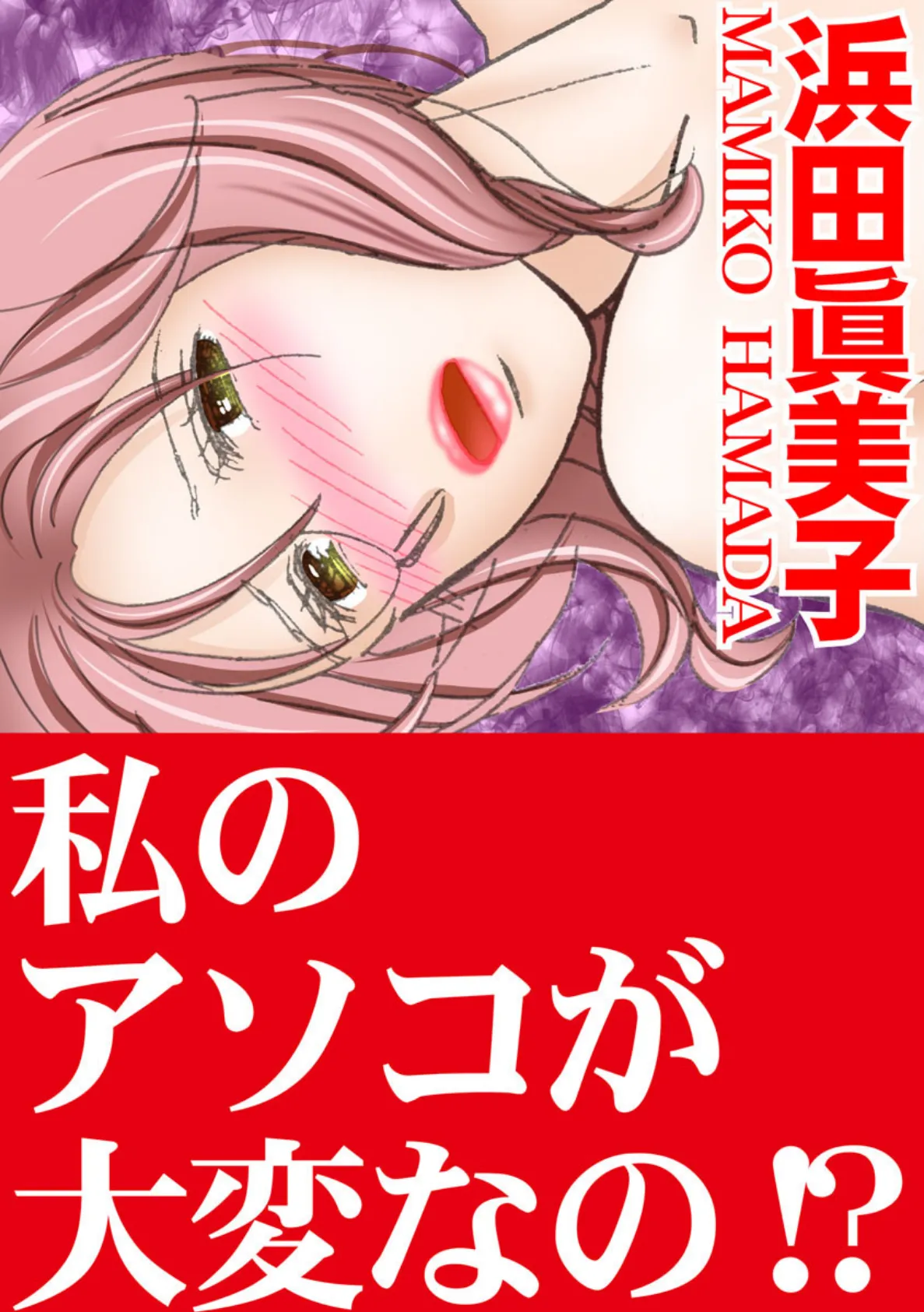 私のアソコが大変なの!?