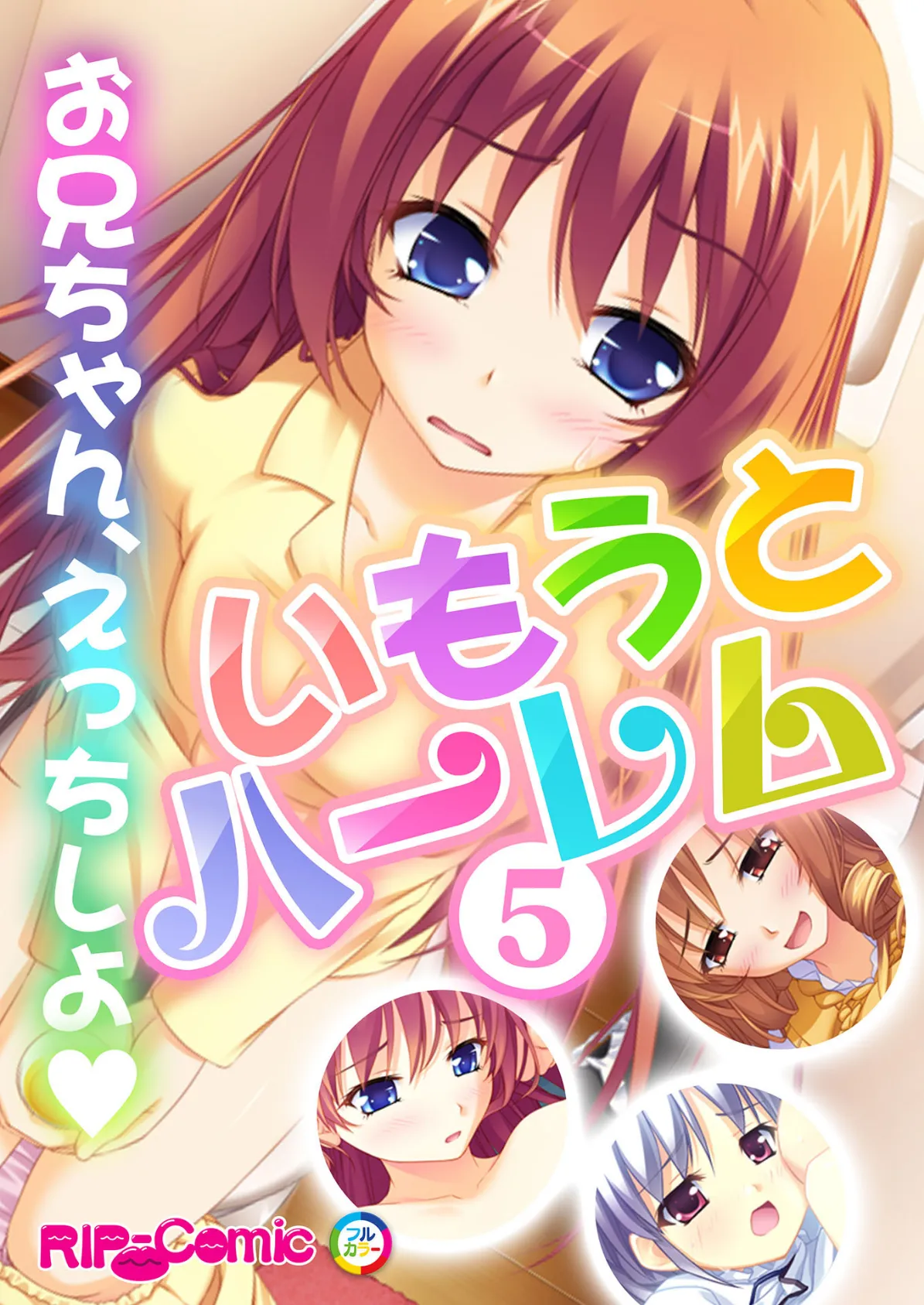 いもうとハーレム 〜お兄ちゃん、えっちしよ〜 (5) フルカラーコミック版