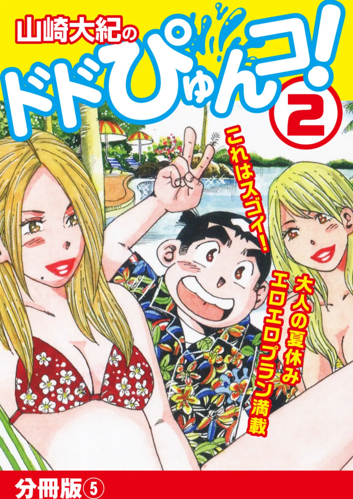 山崎大紀のドドぴゅんコ! 2 分冊版 (5)