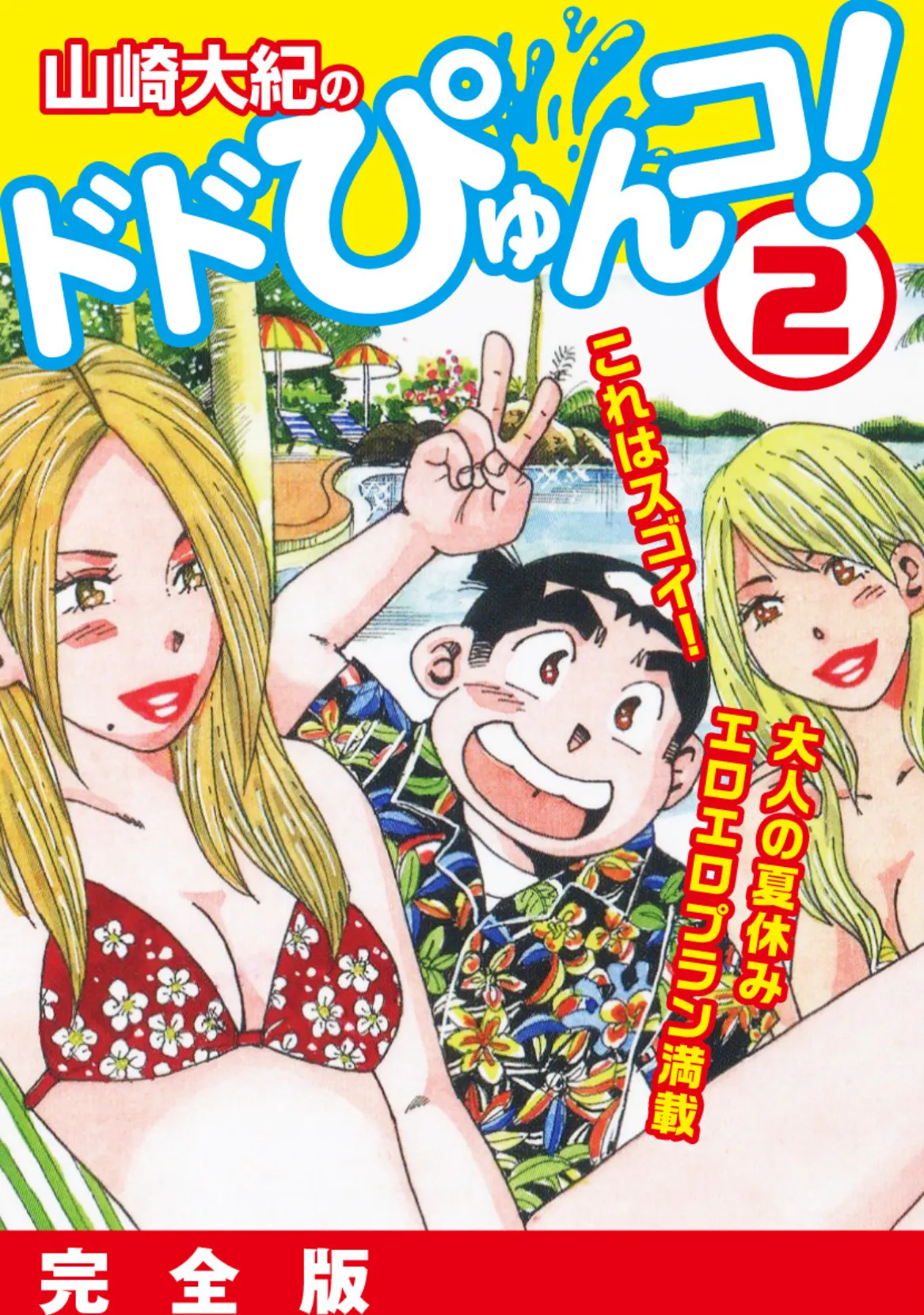 山崎大紀のドドぴゅんコ! 2 完全版