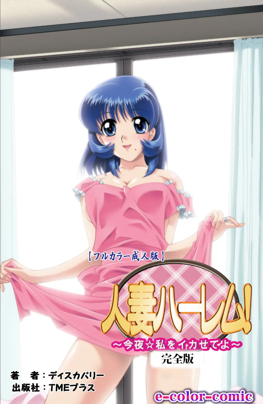 人妻ハーレム! 「今夜☆私をイカせてよ」 完全版【フルカラー成人版】