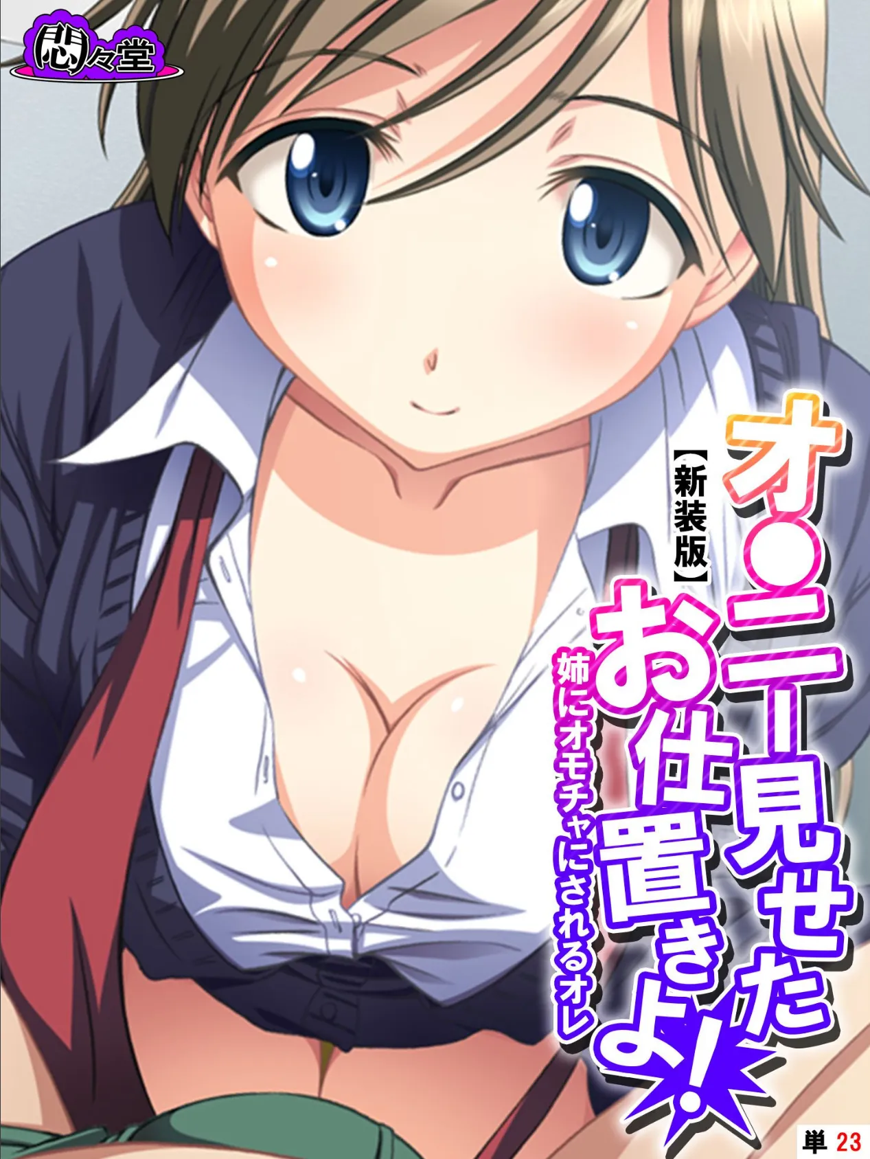 【新装版】オ●ニー見せたお仕置きよ! 〜姉にオモチャにされるオレ〜 (単話) 最終話