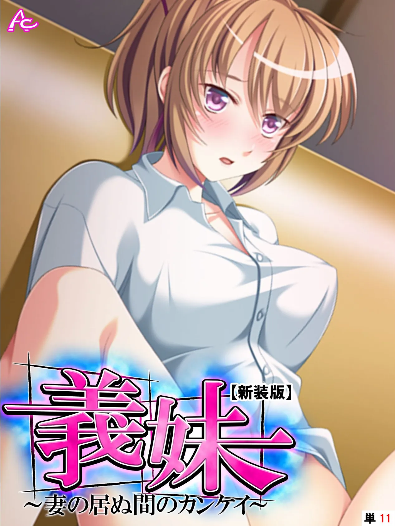 【新装版】義妹 〜妻の居ぬ間のカンケイ〜 (単話) 最終話