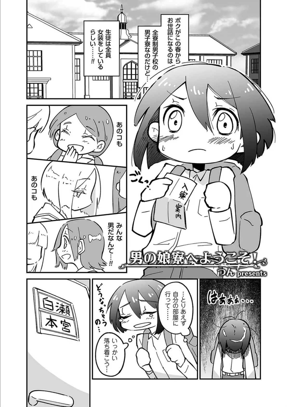 男の娘寮へようこそ!