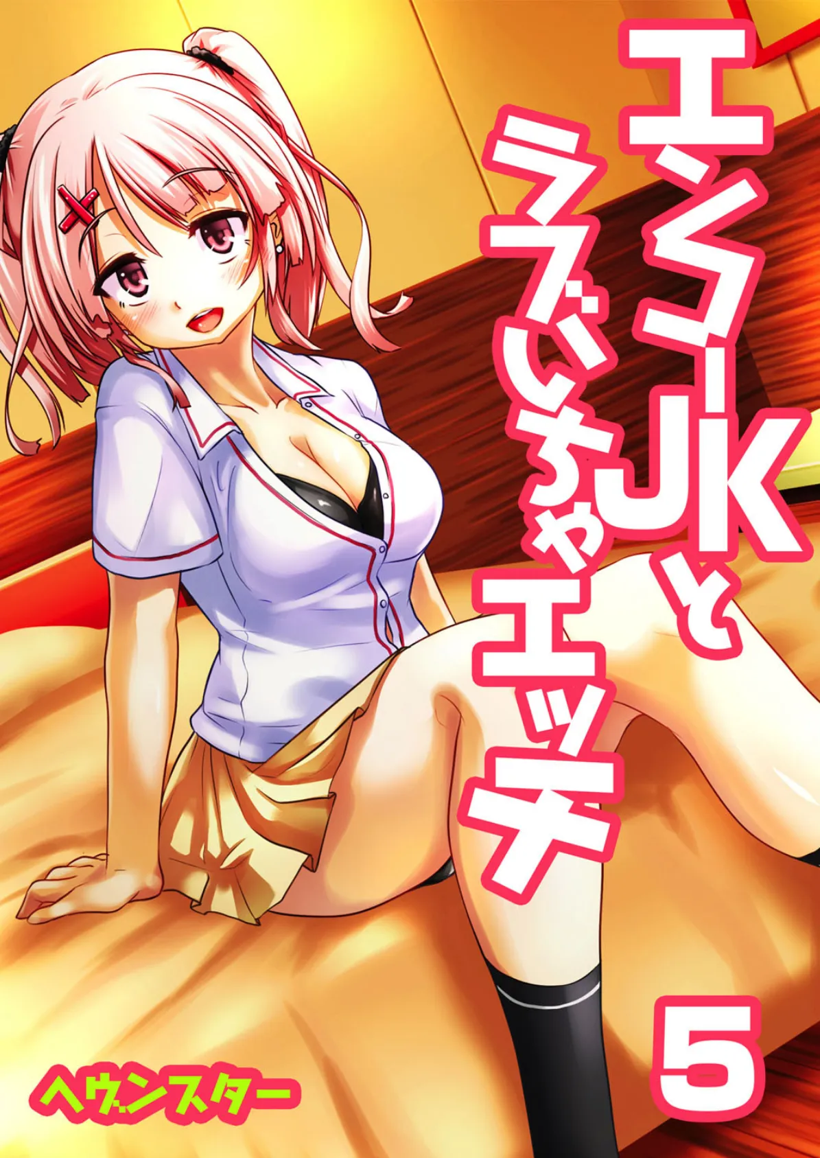 エンコーJKとラブいちゃエッチ (5)