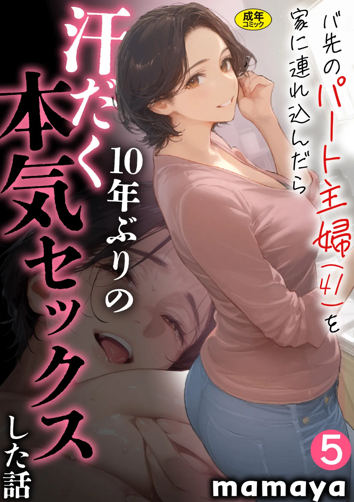 バ先のパート主婦(41)を家に連れ込んだら10年ぶりの汗だく本気セックスした話(5)