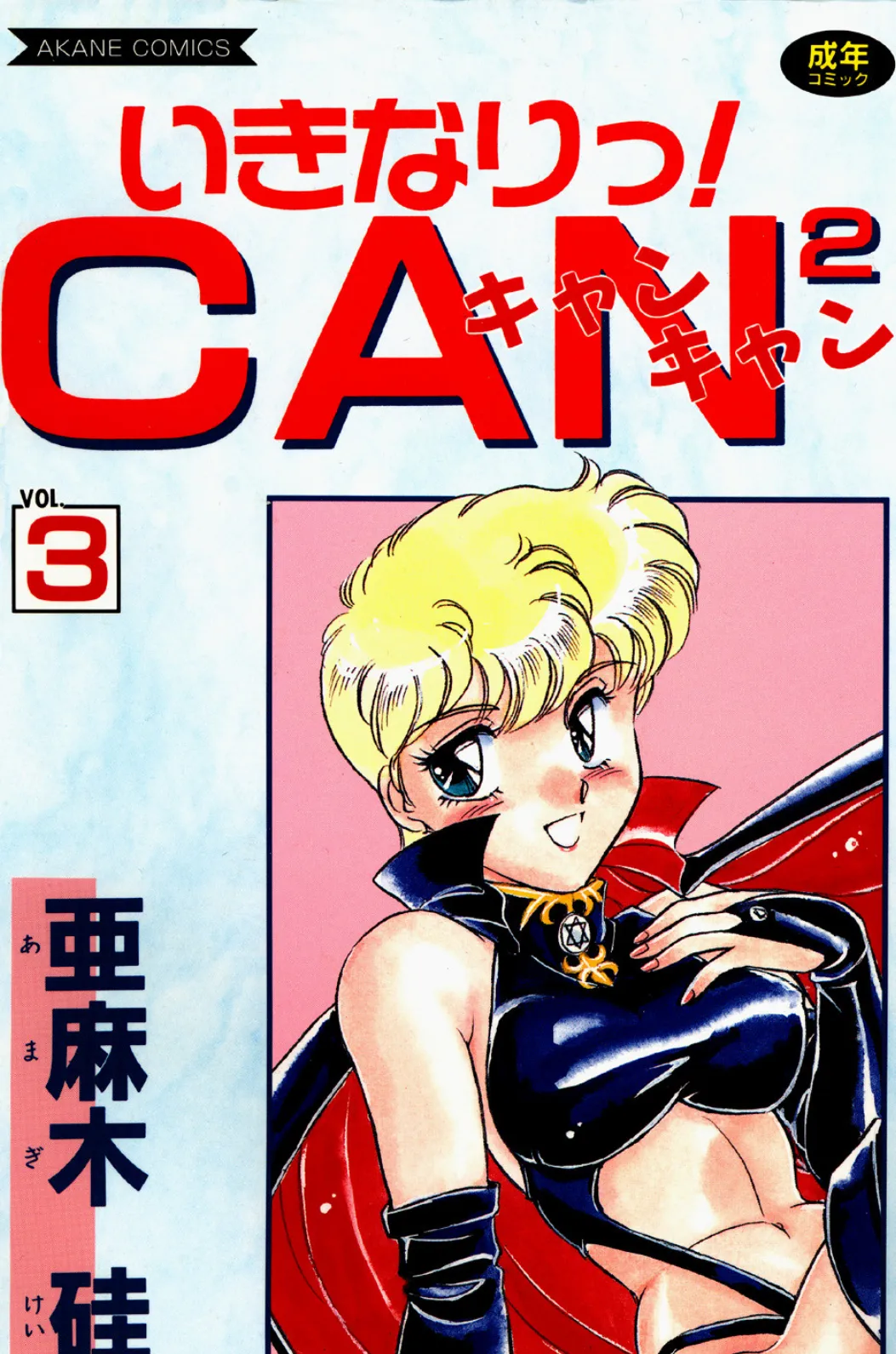いきなりっ!CANCAN VOL.3