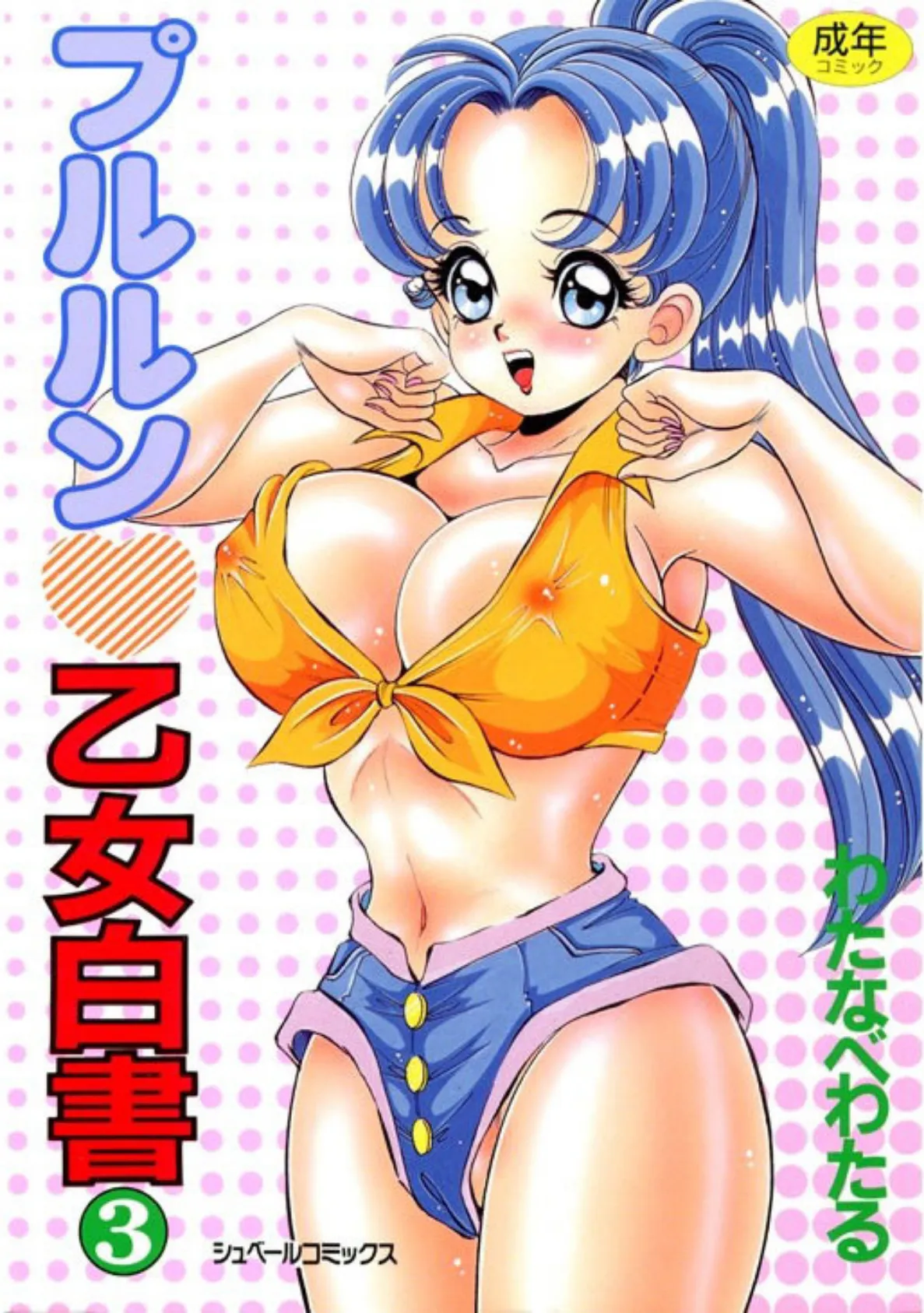 プルルン乙女白書(3)