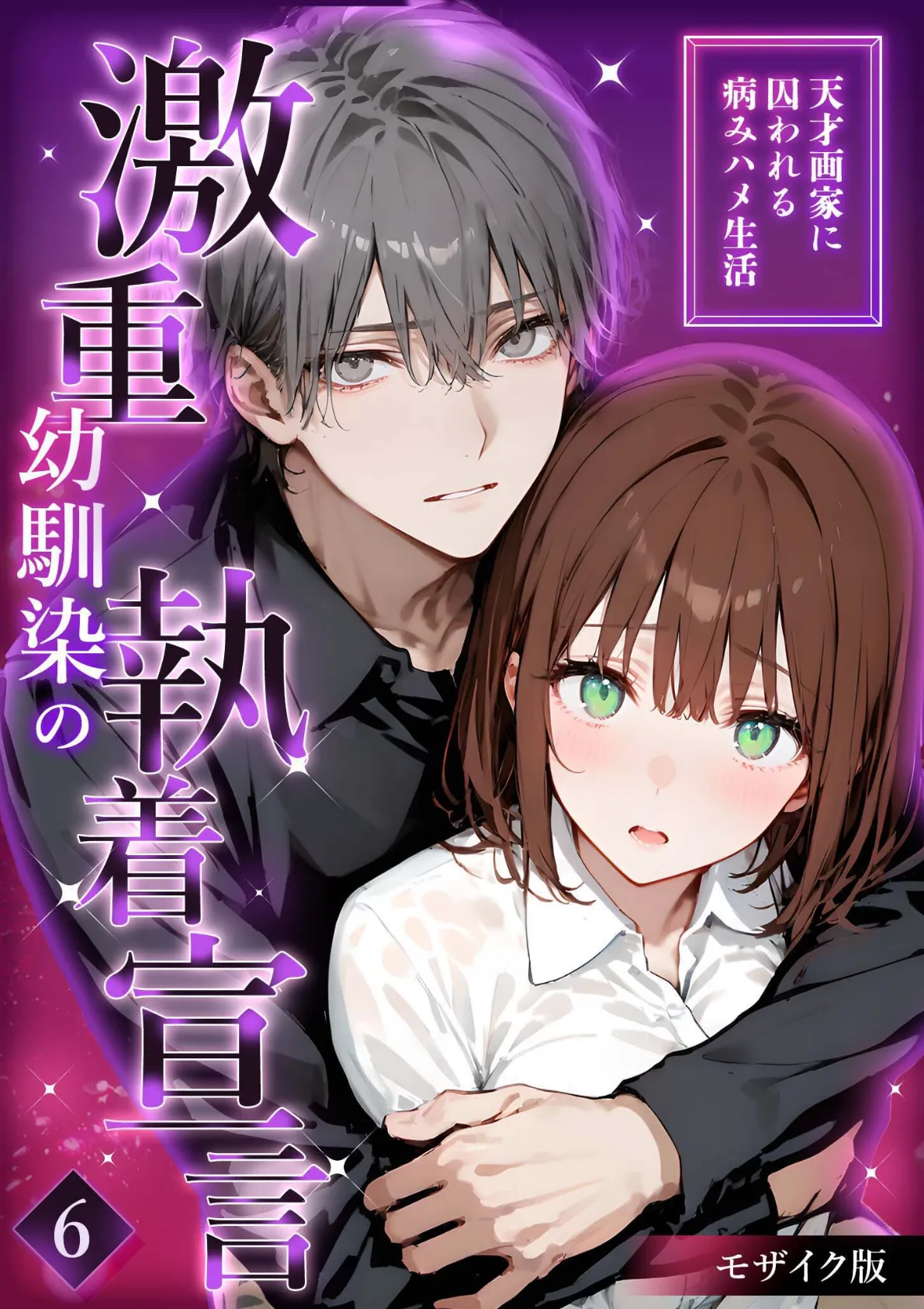 激重幼馴染の執着宣言 〜天才画家に囚われる病みハメ生活〜 (6) モザイク版