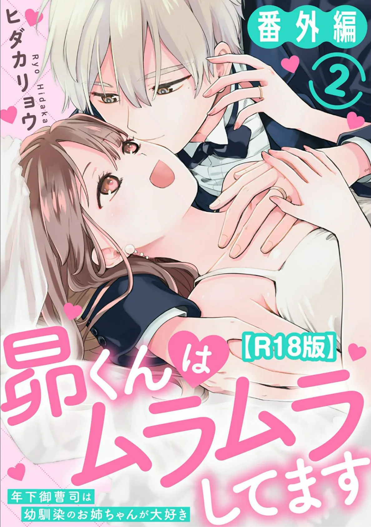 昴くんはムラムラしてます〜年下御曹司は幼馴染のお姉ちゃんが大好き〜 番外編2【R18版】