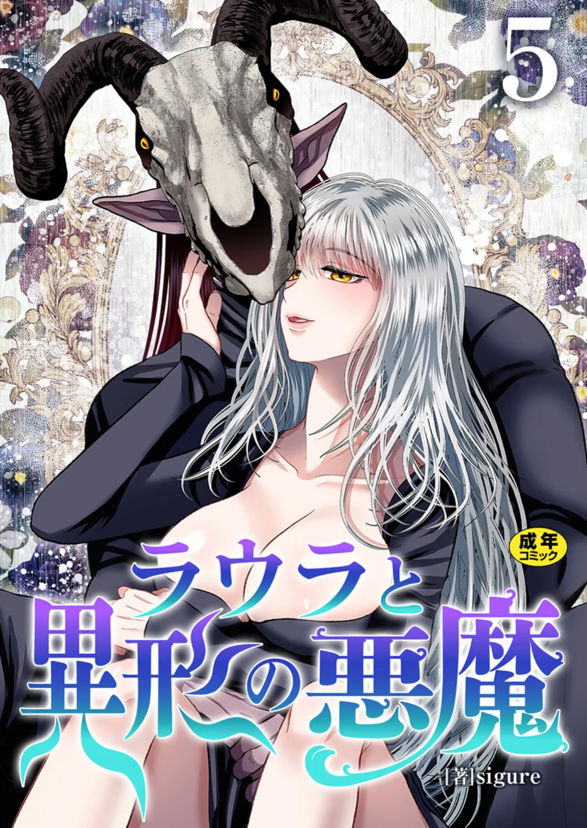ラウラと異形の悪魔【R18版】 5巻
