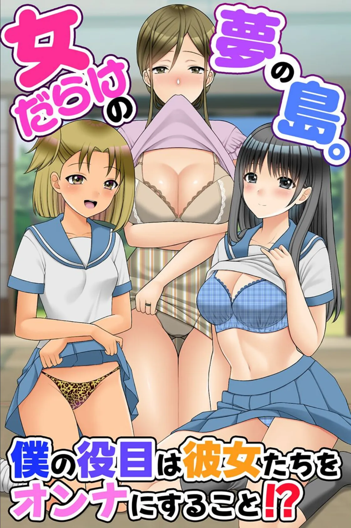 女だらけの夢の島。僕の役目は彼女たちをオンナにすること!?