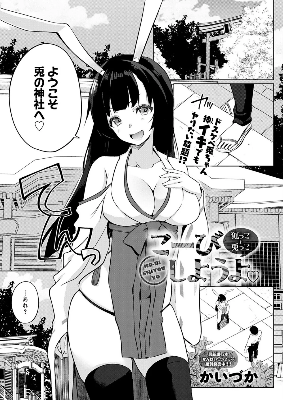 こーびしようよ 狐っこと兎っこ