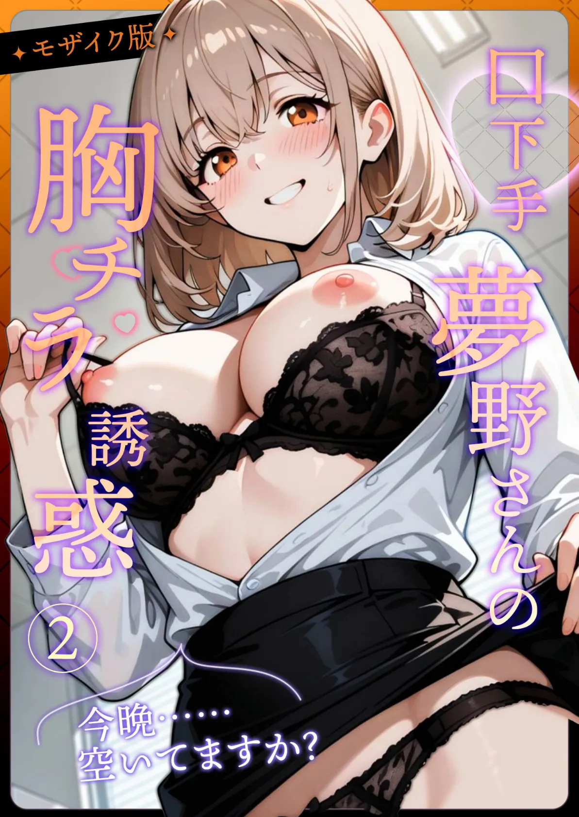 口下手夢野さんの胸チラ誘惑(2) モザイク版