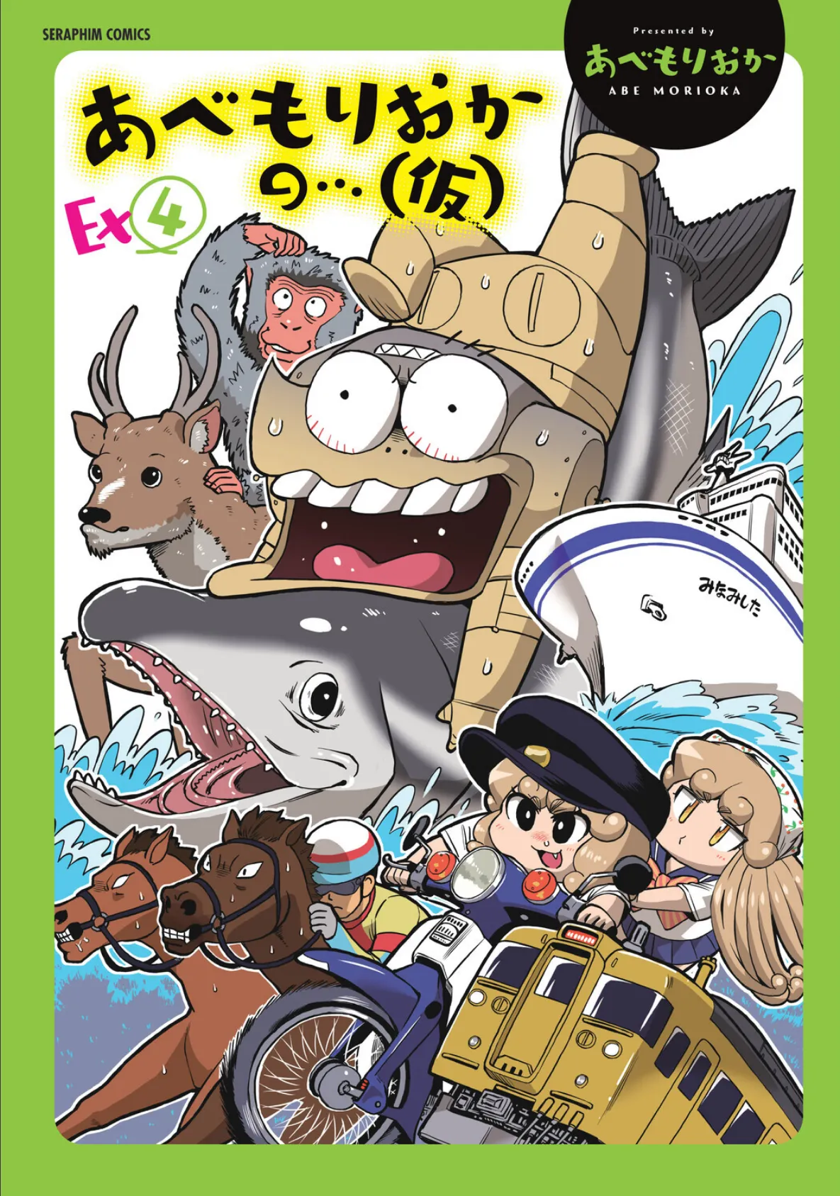 あべもりおかの…(仮)Ex(4)