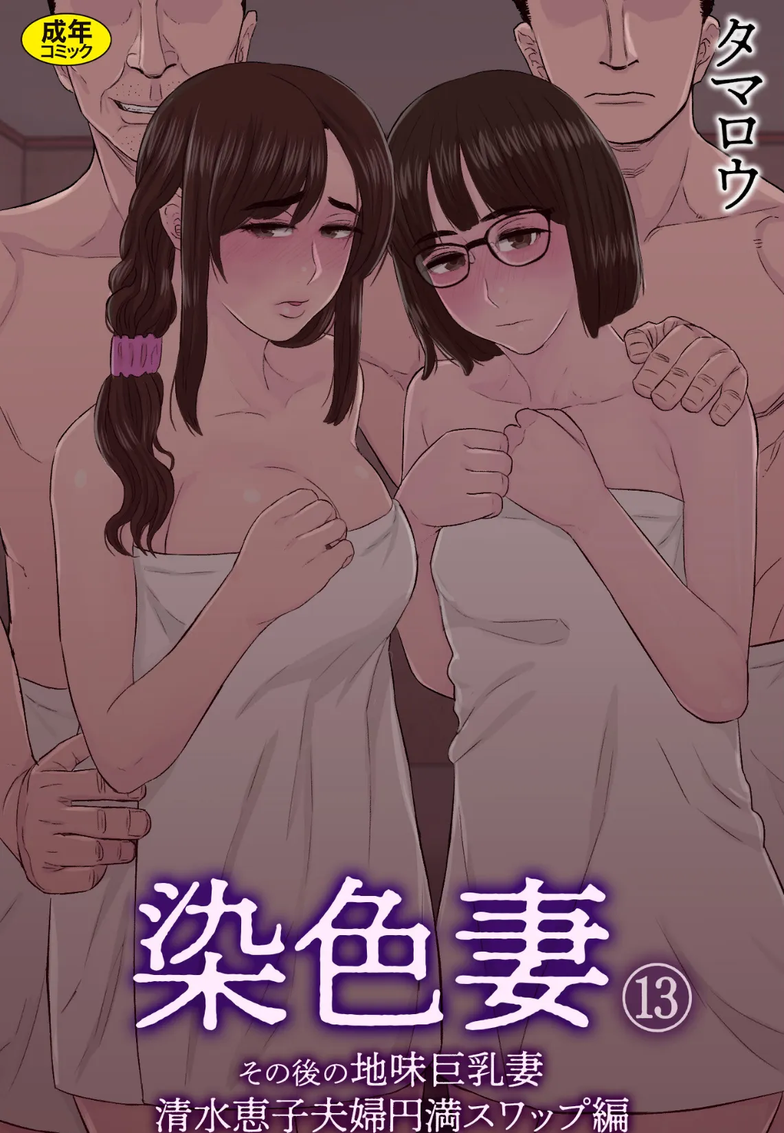 染色妻(13)〜その後の地味巨乳妻清水恵子夫婦円満スワップ編〜