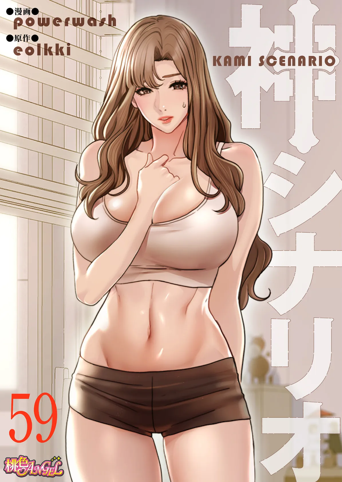 神シナリオ(フルカラー) 59