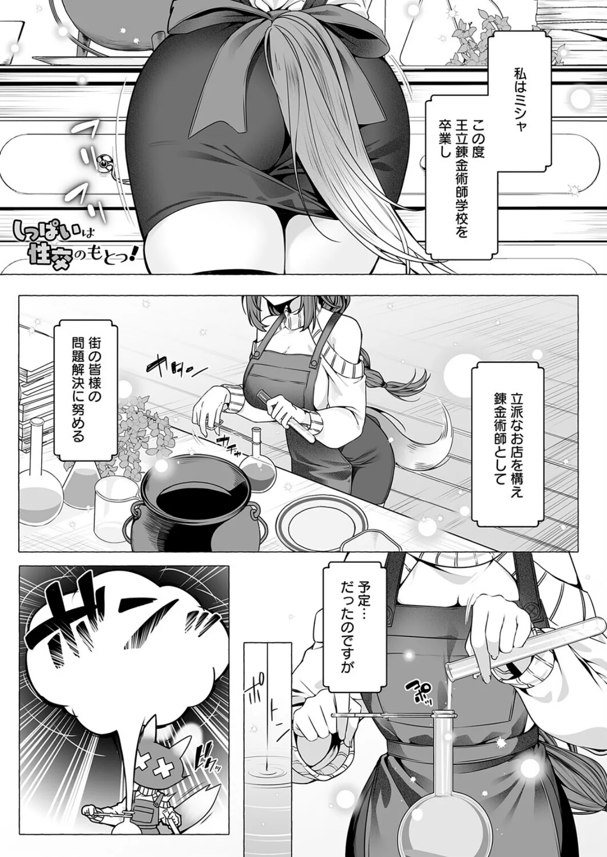 しっぱいは性交のもとっ!