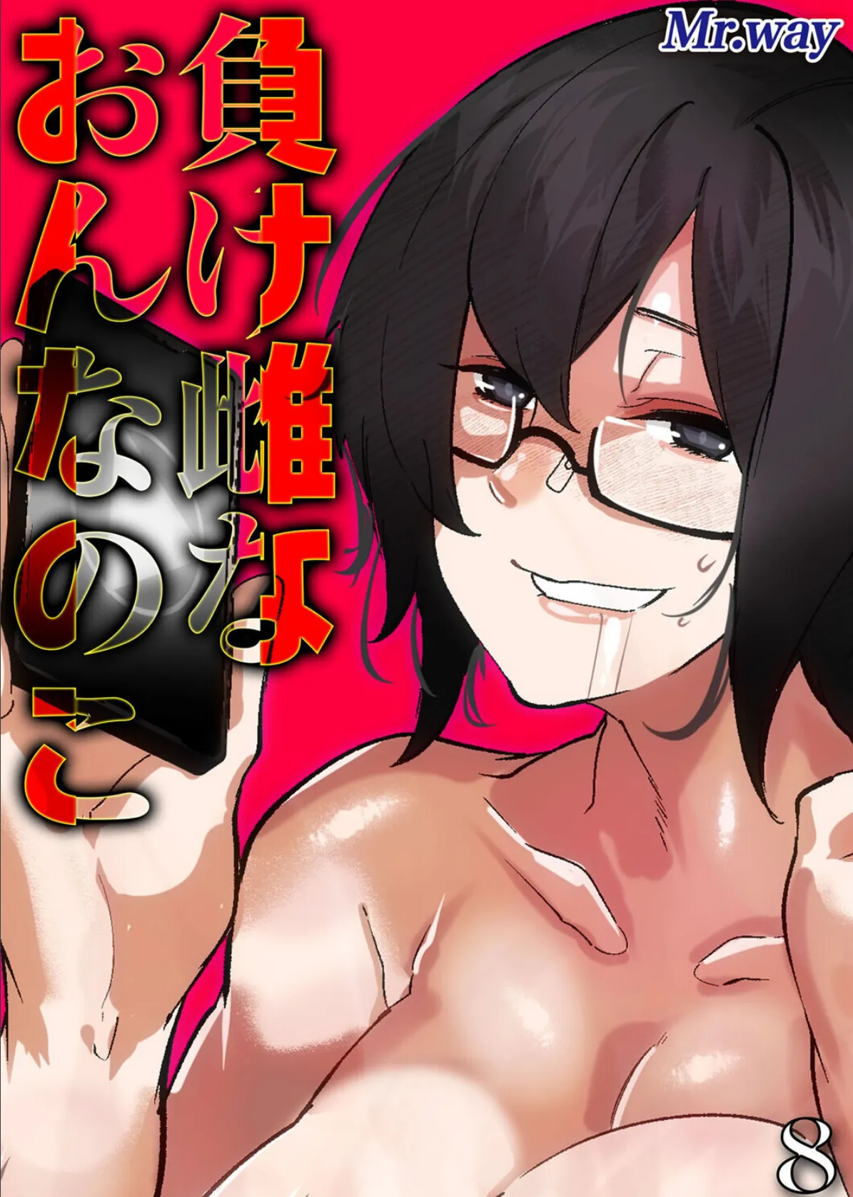 負け雌なおんなのこ(8)