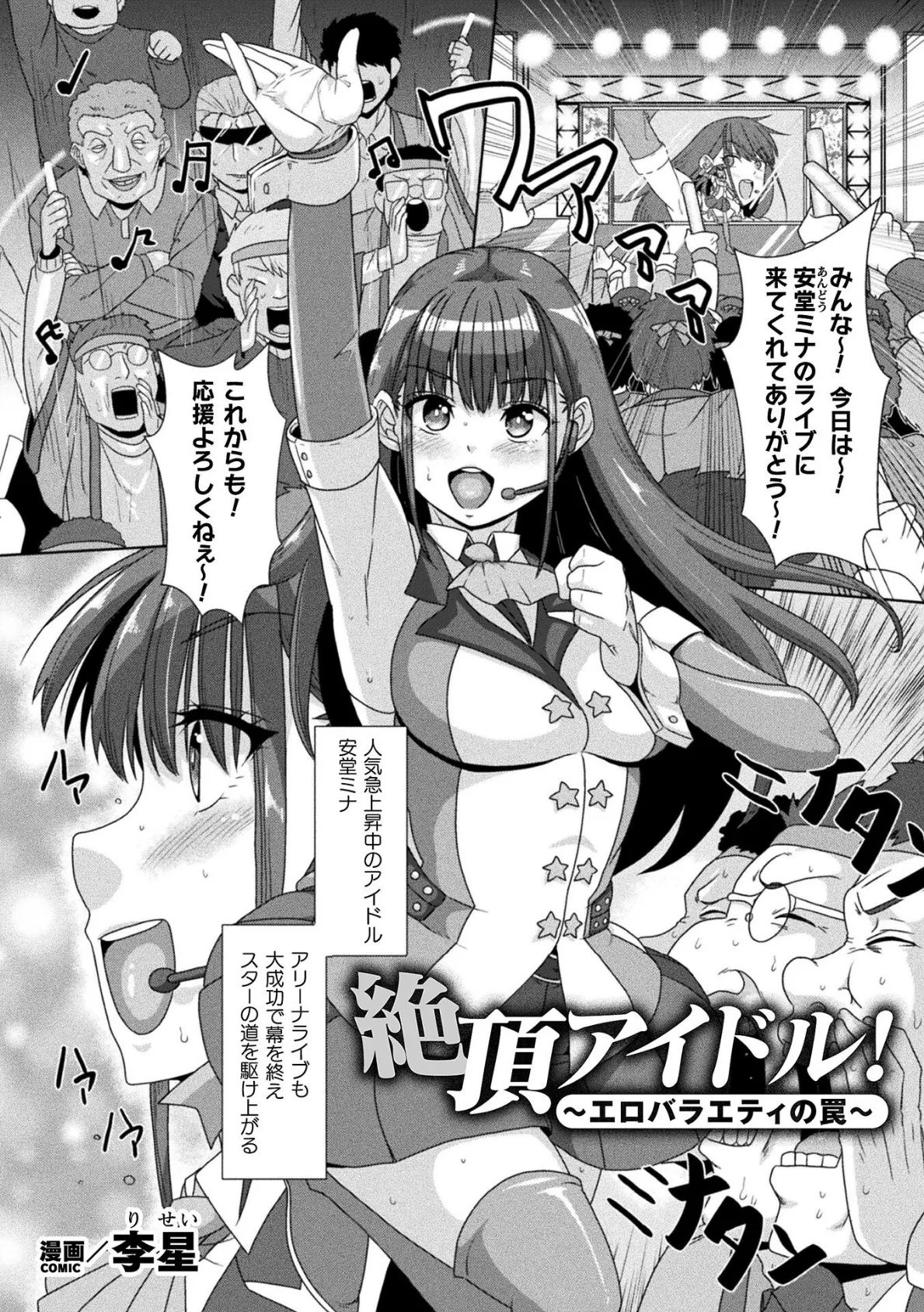 絶頂アイドル!〜エロバラエティの罠〜【単話】