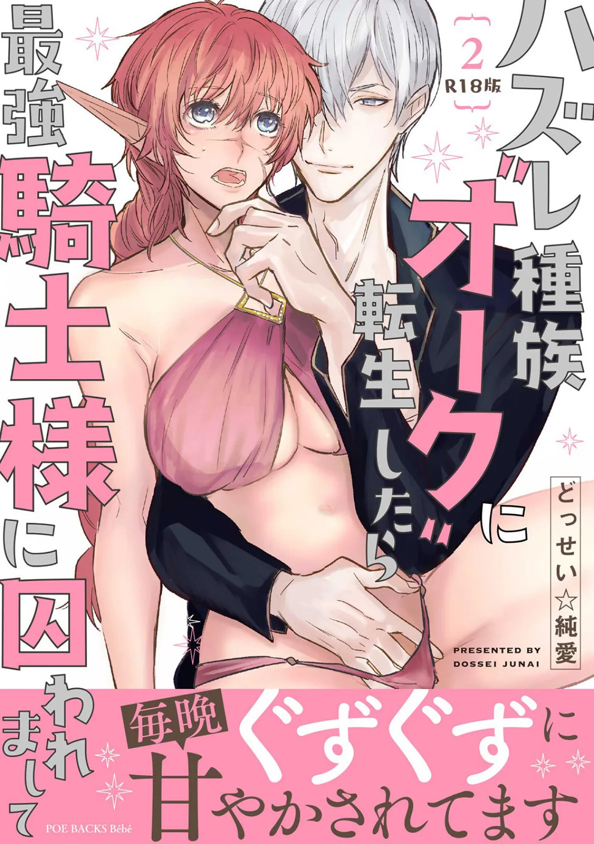 ハズレ種族’オーク’に転生したら最強騎士様に囚われまして【コミックス版】(2)《R18版》