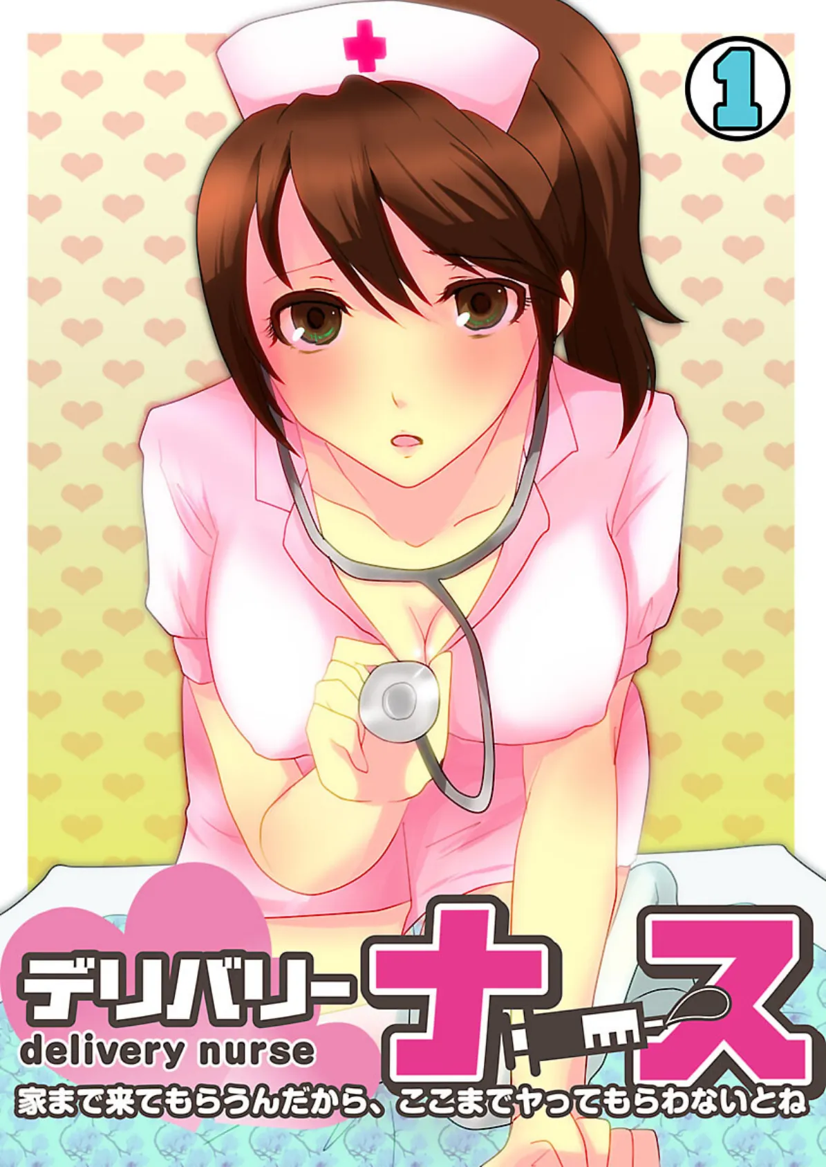 デリバリー・ナース〜家まで来てもらうんだから、ここまでヤってもらわないとね〜 (1)