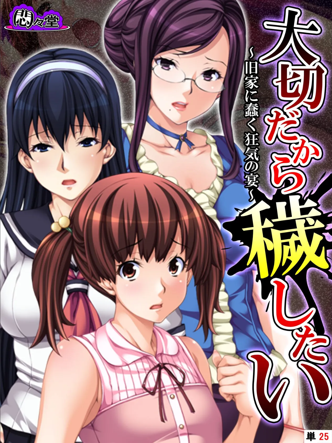 大切だから穢したい 〜旧家に蠢く狂気の宴〜 (単話) 最終話